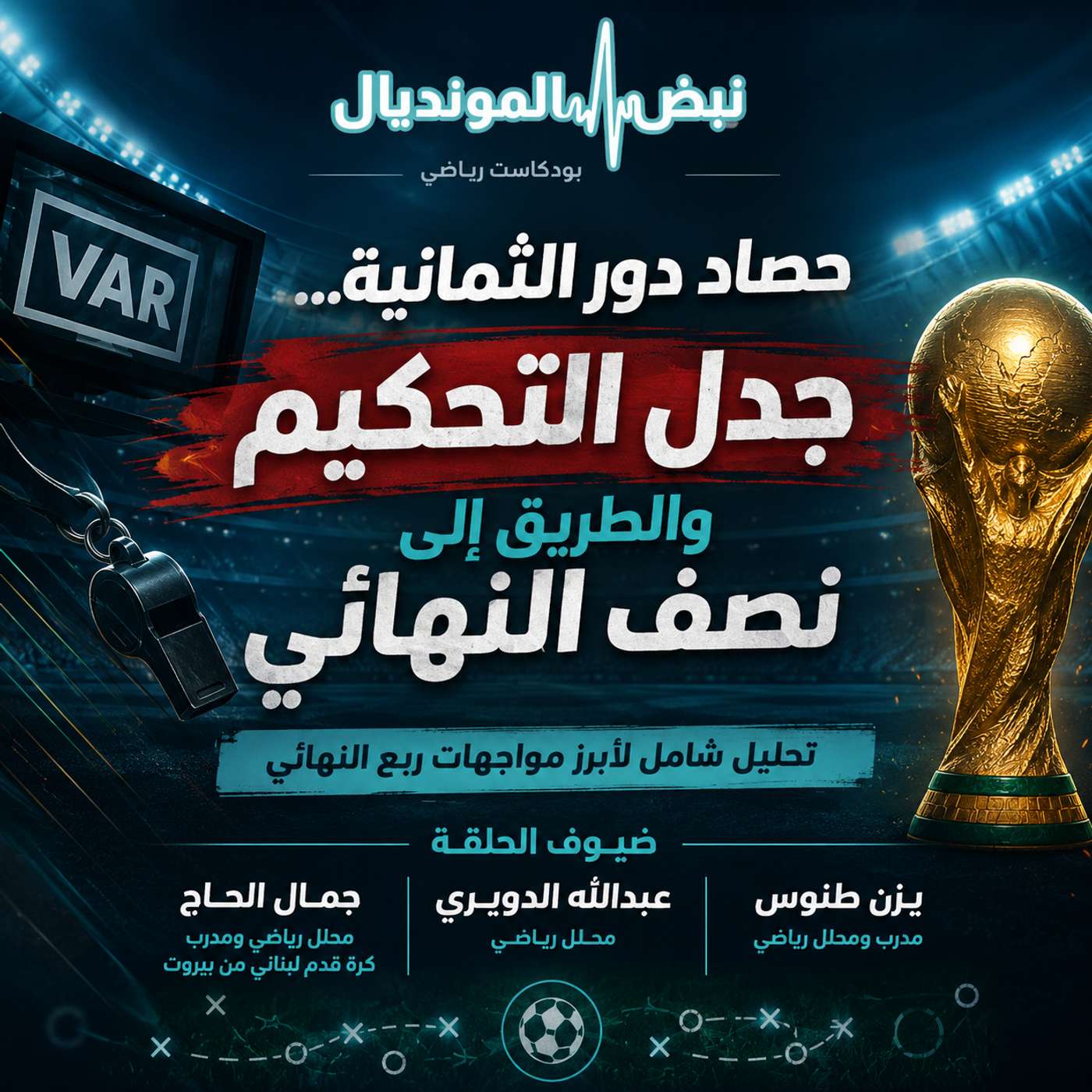 حصاد دور الثمانية... جدل التحكيم والطريق إلى نصف النهائي