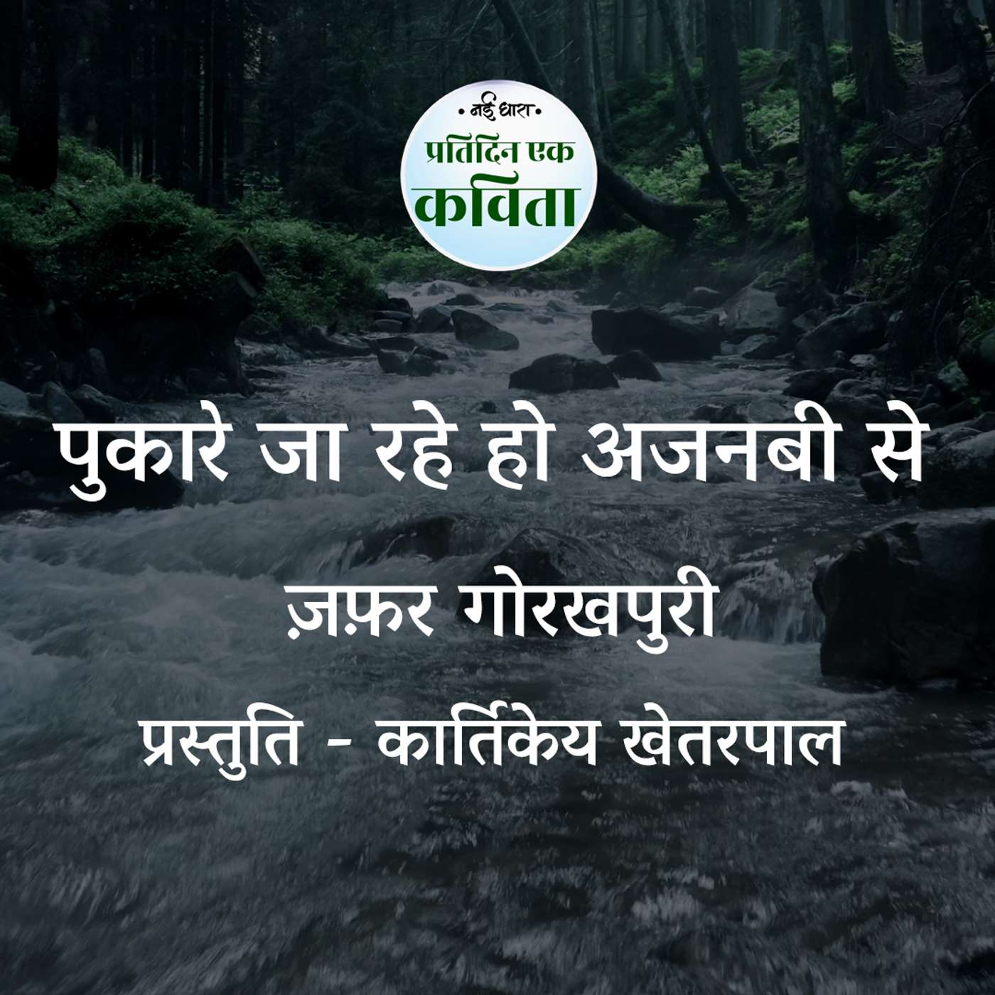 Pukare Ja Rahe Ho Ajnabee Se | Zafar Gorakhpuri