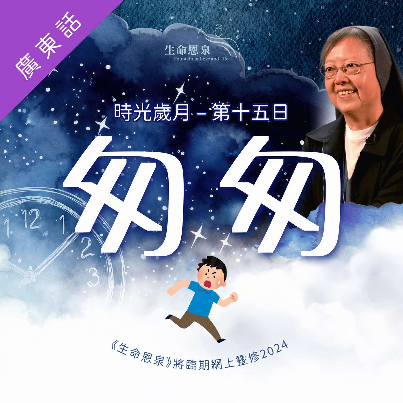 時光歲月 |第十五日|第三週星期三 | 匆匆 episode artwork