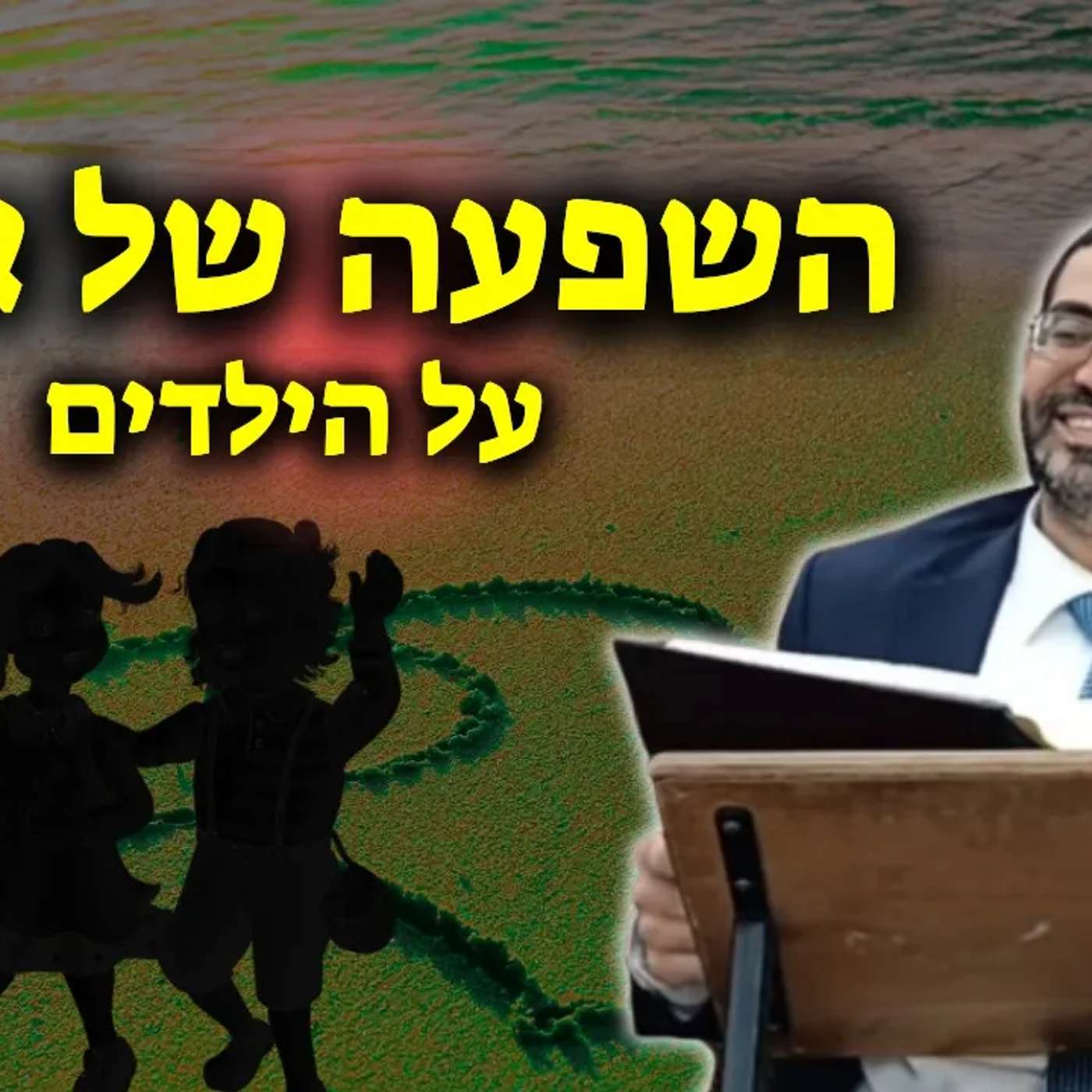 מרגש: ההשפעה של אמא על הילדים!🔴 | הרב אלון עטיה שליט״א