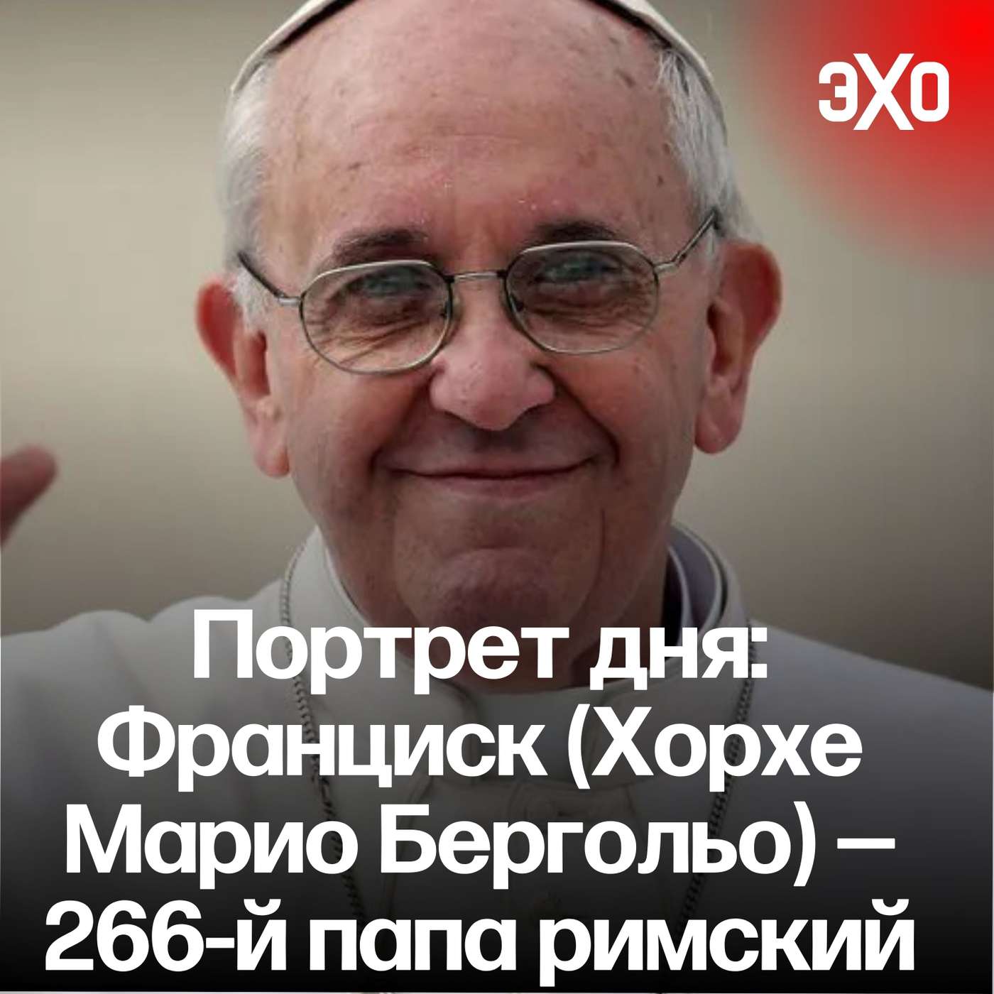 Портрет дня | Эхо