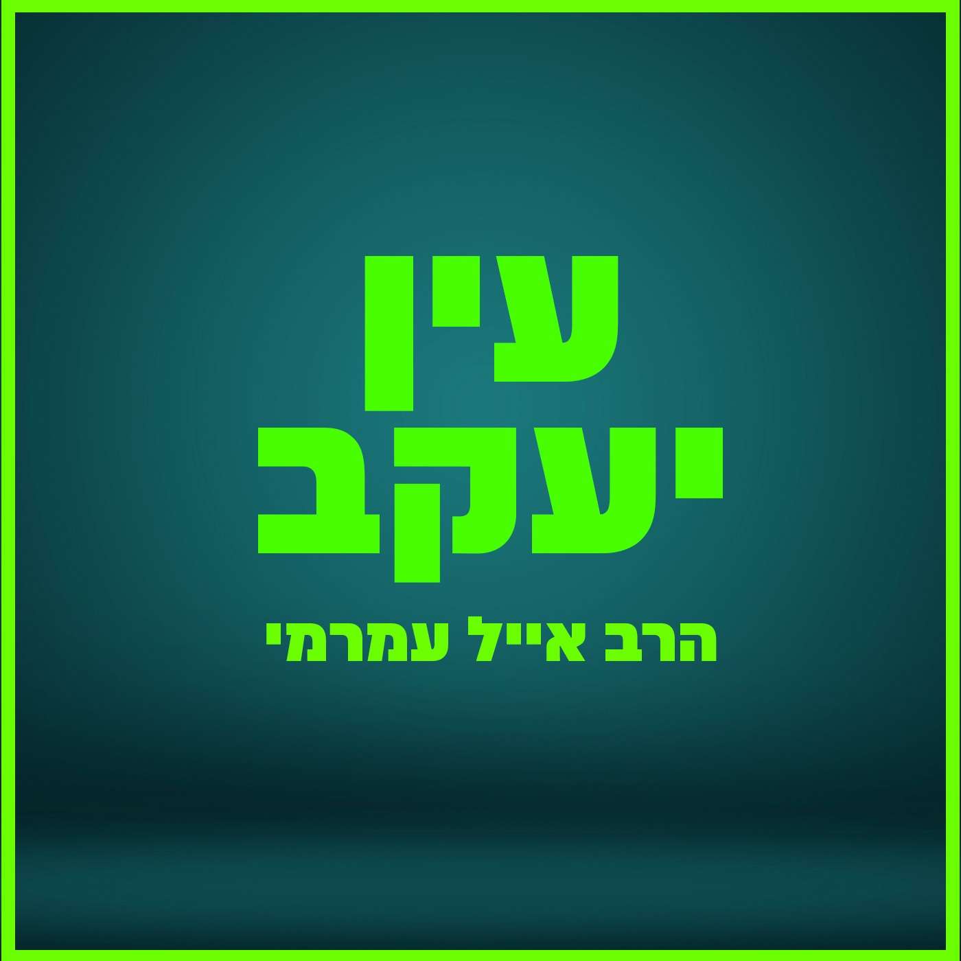 הרב אייל עמרמי - איך תדע אם אתה מוכן לראש השנה? | מוצ"ש אמונה