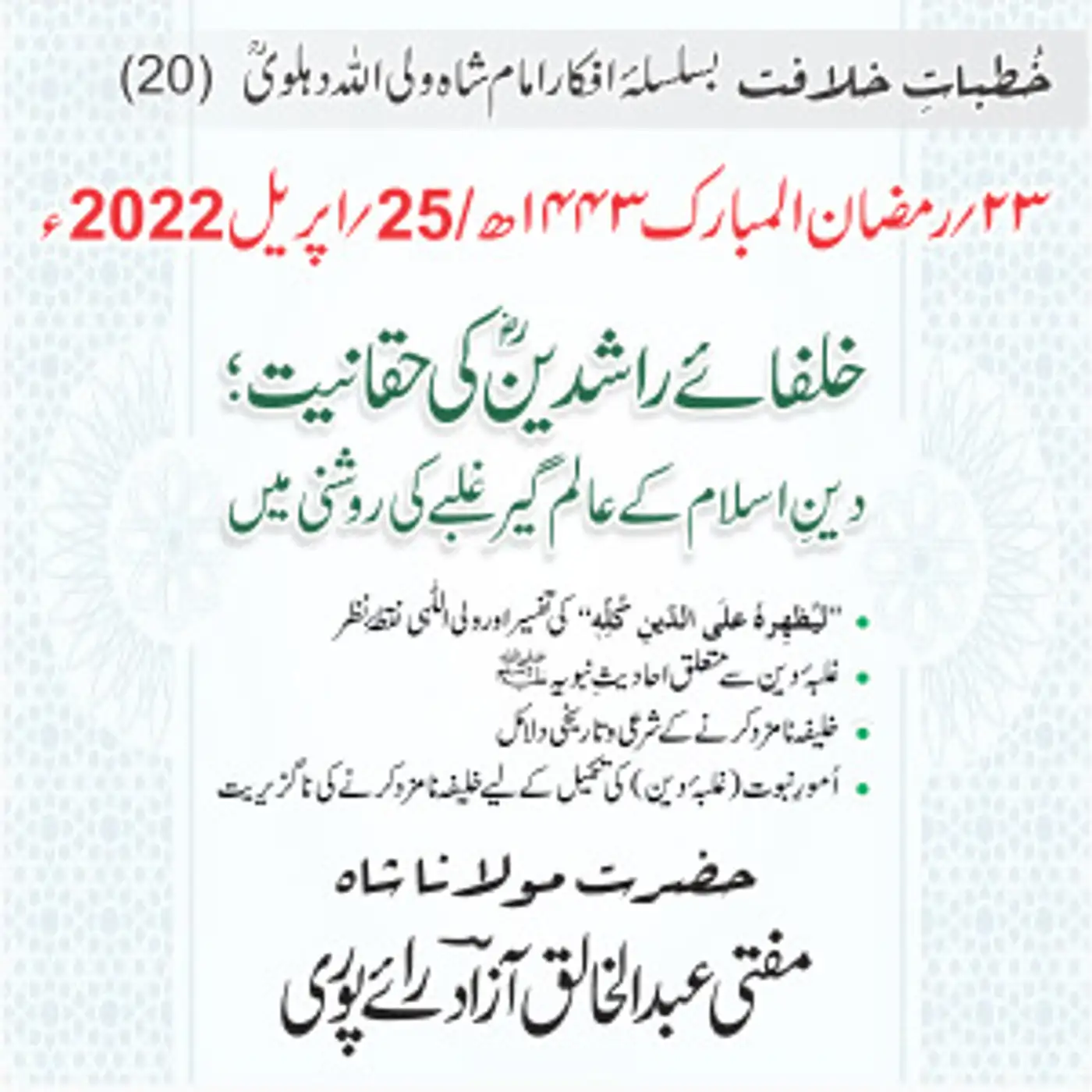 Khutbat e Khilafat - Day 20