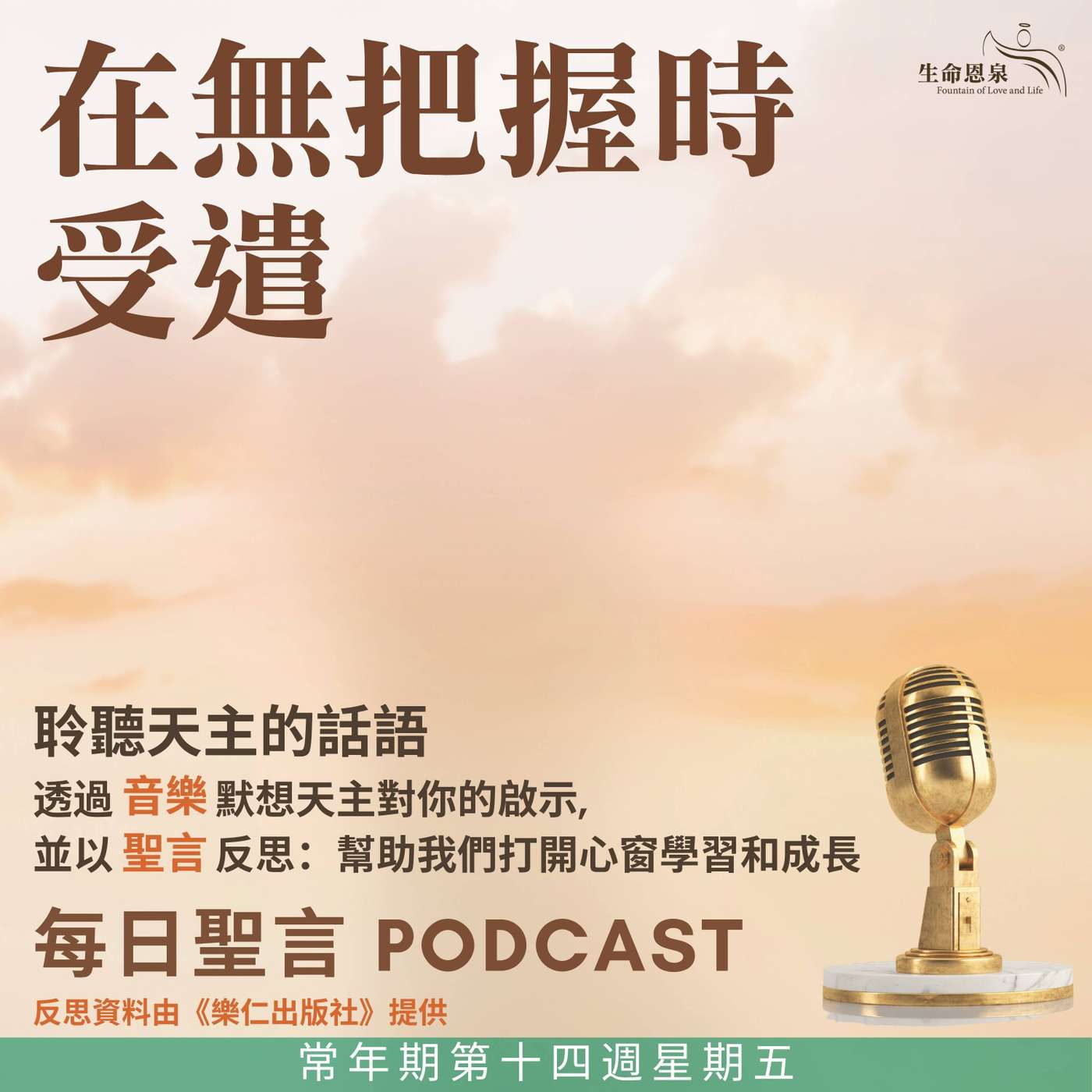 二零二五年七月十一日 – 在無把握時受遣 - 常年期第十四周星期五 聖本篤院長（紀念） episode artwork