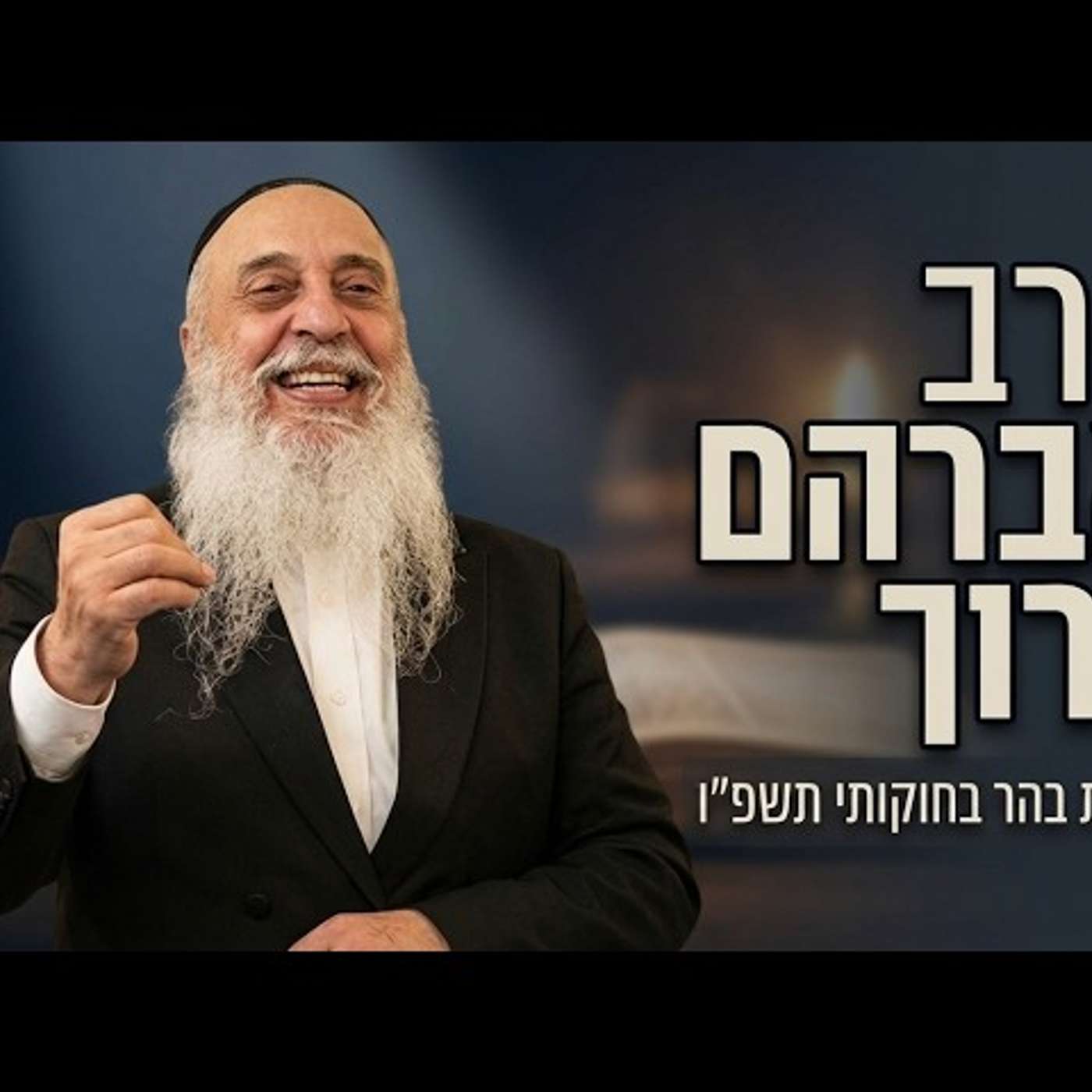 הרב אברהם ברוך | פרשת בהר בחוקותי תשפ"ו (2026) | עלונימייל