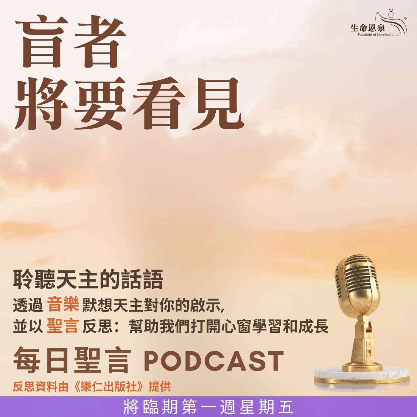 二零二五年十二月五日 - 盲者將要看見 -	將臨期第一周星期五 episode artwork
