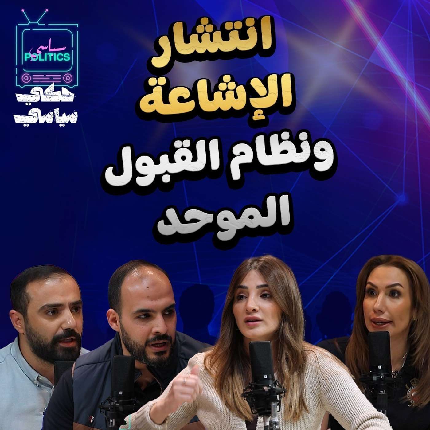 الأشاعة والنظام الموحد