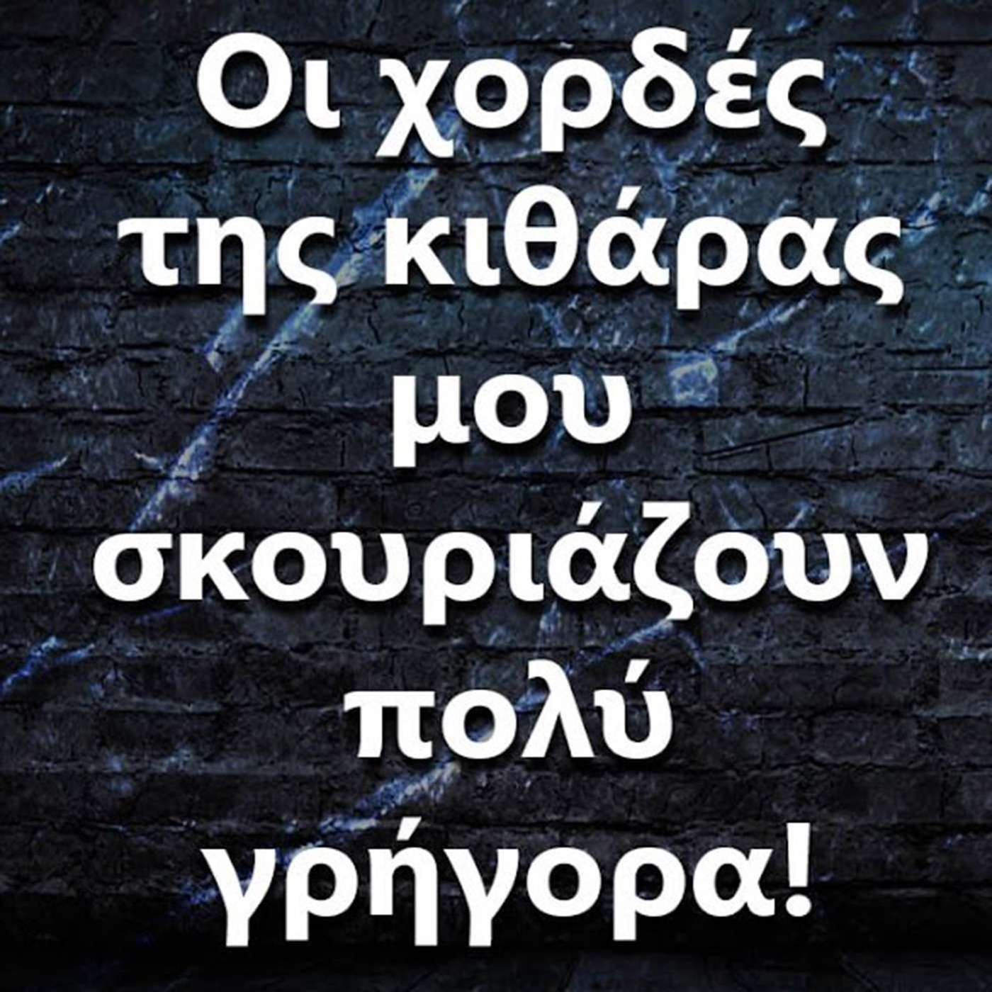 097 Οι χορδές της κιθάρας μου σκουριάζουν πολύ γρήγορα - Τι να κάνω? episode artwork