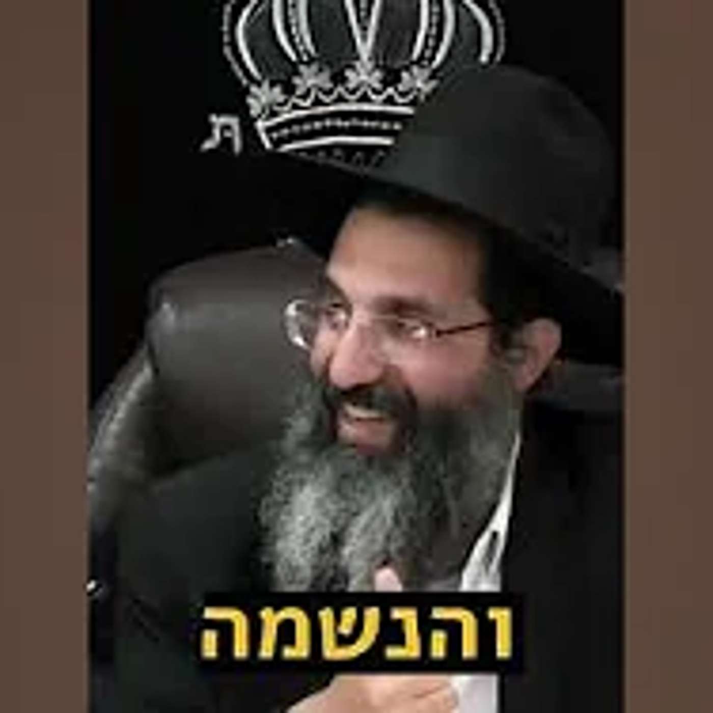 תְּחִיַּת הַמֵּתִים – שְׂכַר הַגּוּף, זְכוּת הָאִשָּׁה, כּוֹחַ הַתּוֹרָה וְהַחִבּוּר לָנֶצַח🏆