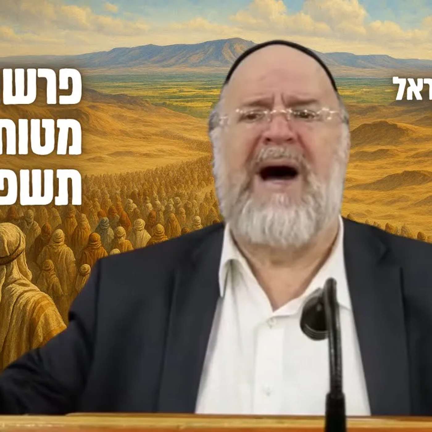השיעור השבועי פרשת מטות מסעי תשפ"ה - הרב ברוך רוזנבלום בהכנה לקראת חודש אב !! שיעור אלעד