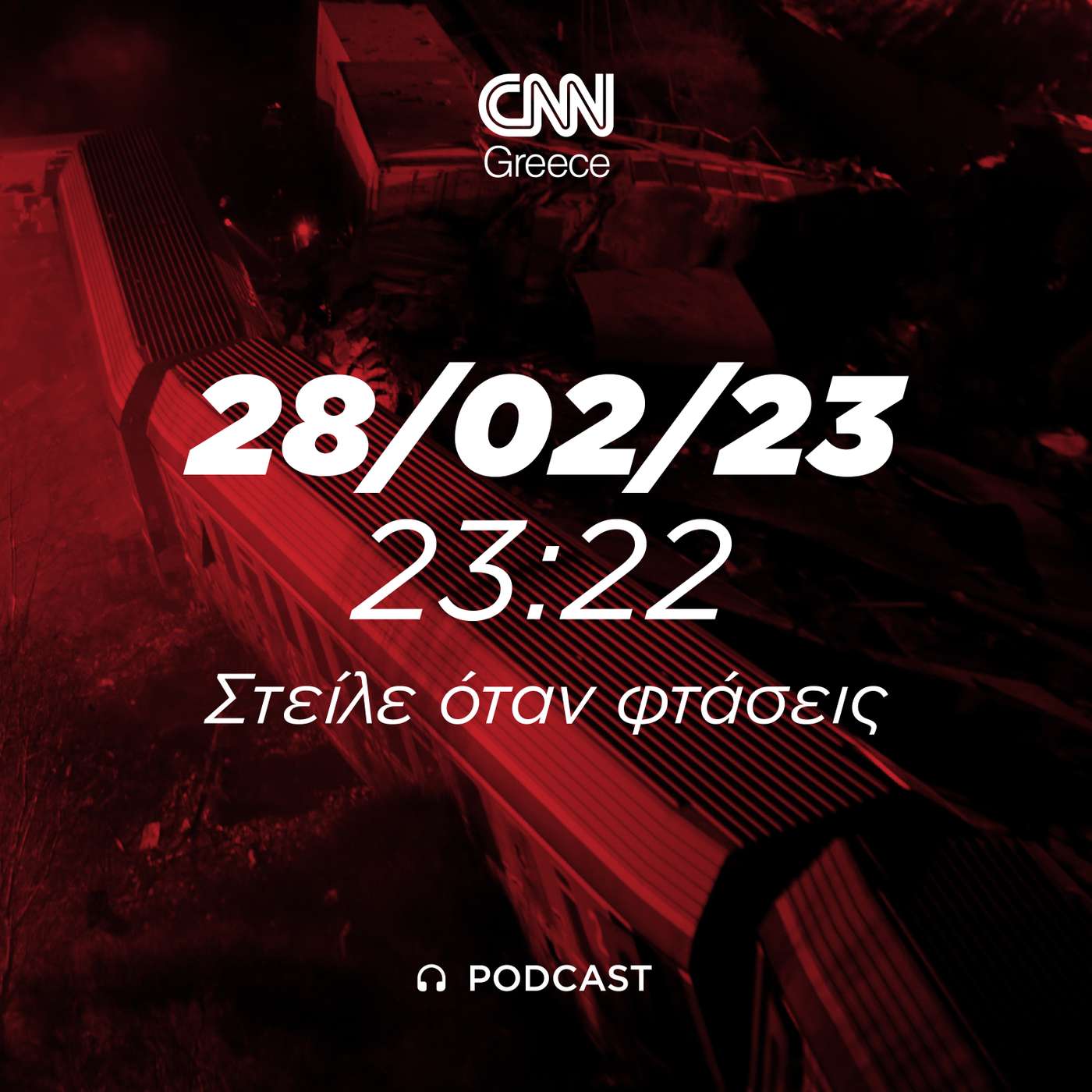 28/02/23  23:22 Στείλε όταν φτάσεις