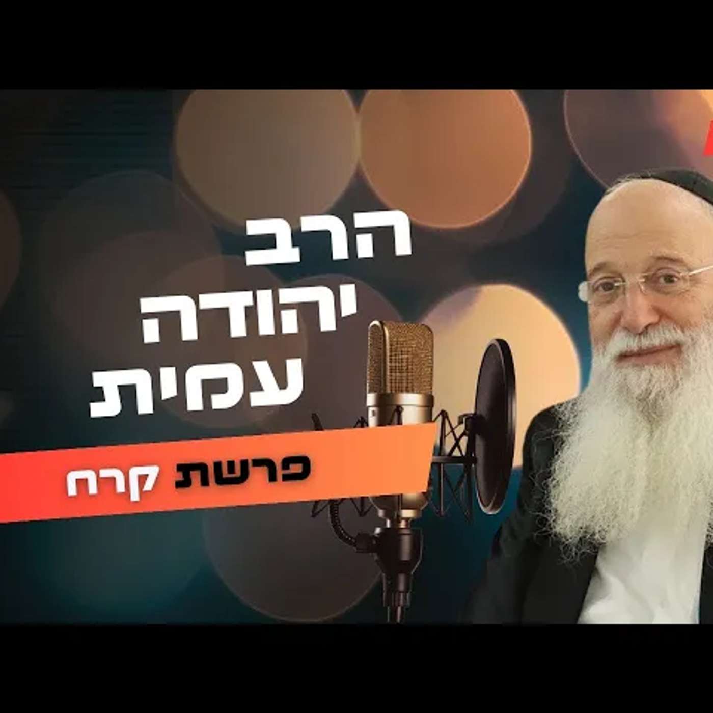 הרב יהודה עמית • פרשת קרח תשפ''ה | עלונימייל