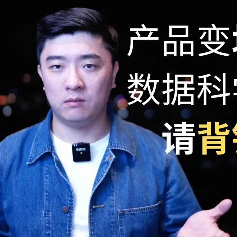 E29. 大厂产品越来越难用，数据科学家请主动背锅