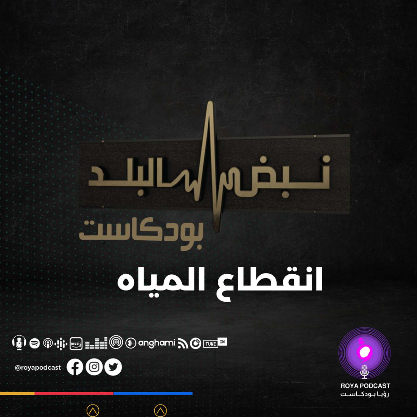 انقطاع المياه