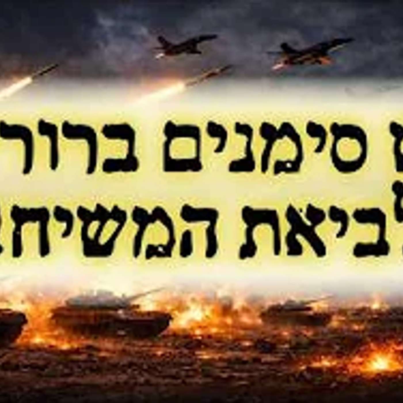 יש סימנים ברורים לביאת המשיח!! episode artwork