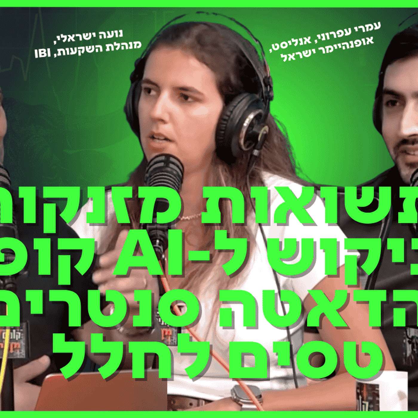 התשואות מזנקות, הביקוש לבינה מלאכותית קופץ והדאטה סנטרים טסים לחלל
