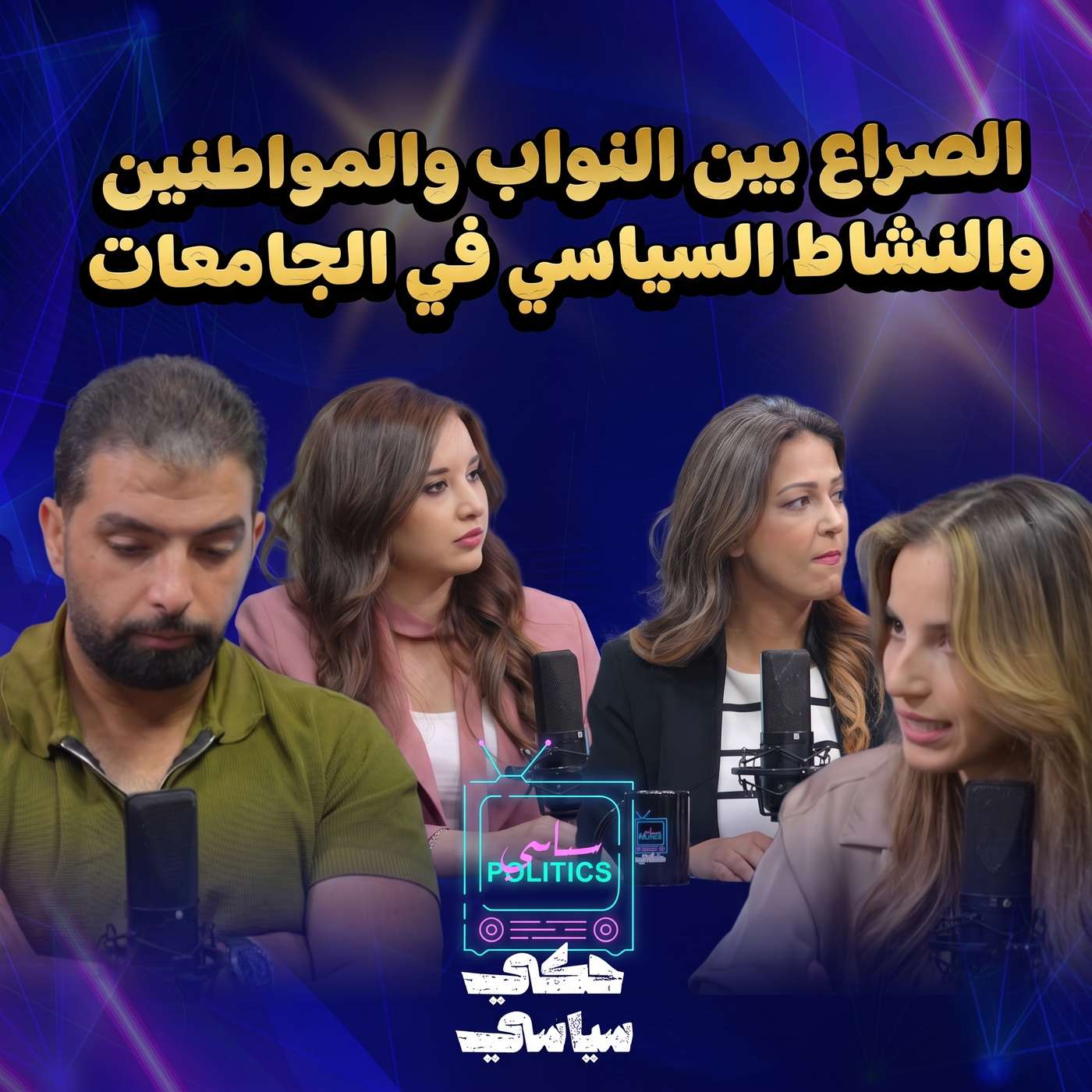 الصراع بين النواب والمواطنين والنشاط السياسي في الجامعات .