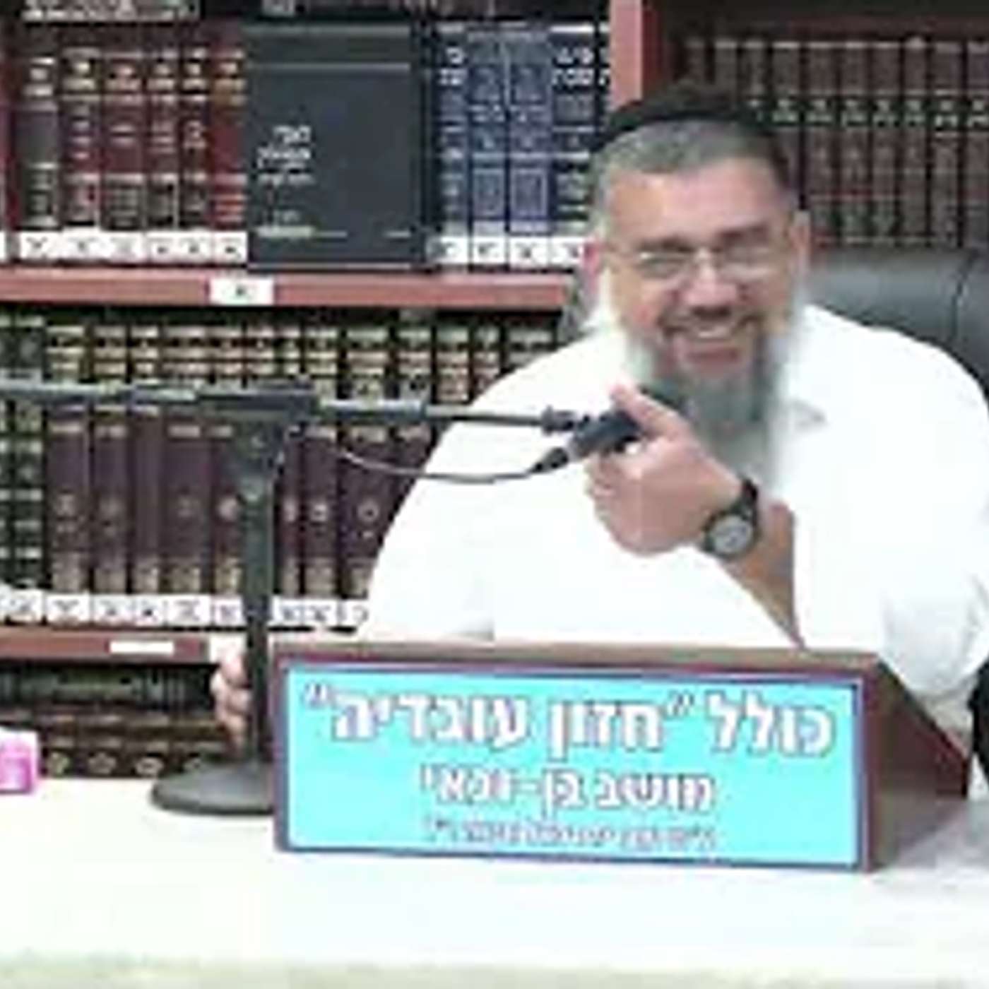הרב אברהם עובדיה  : לדעת איפה להשקיע .