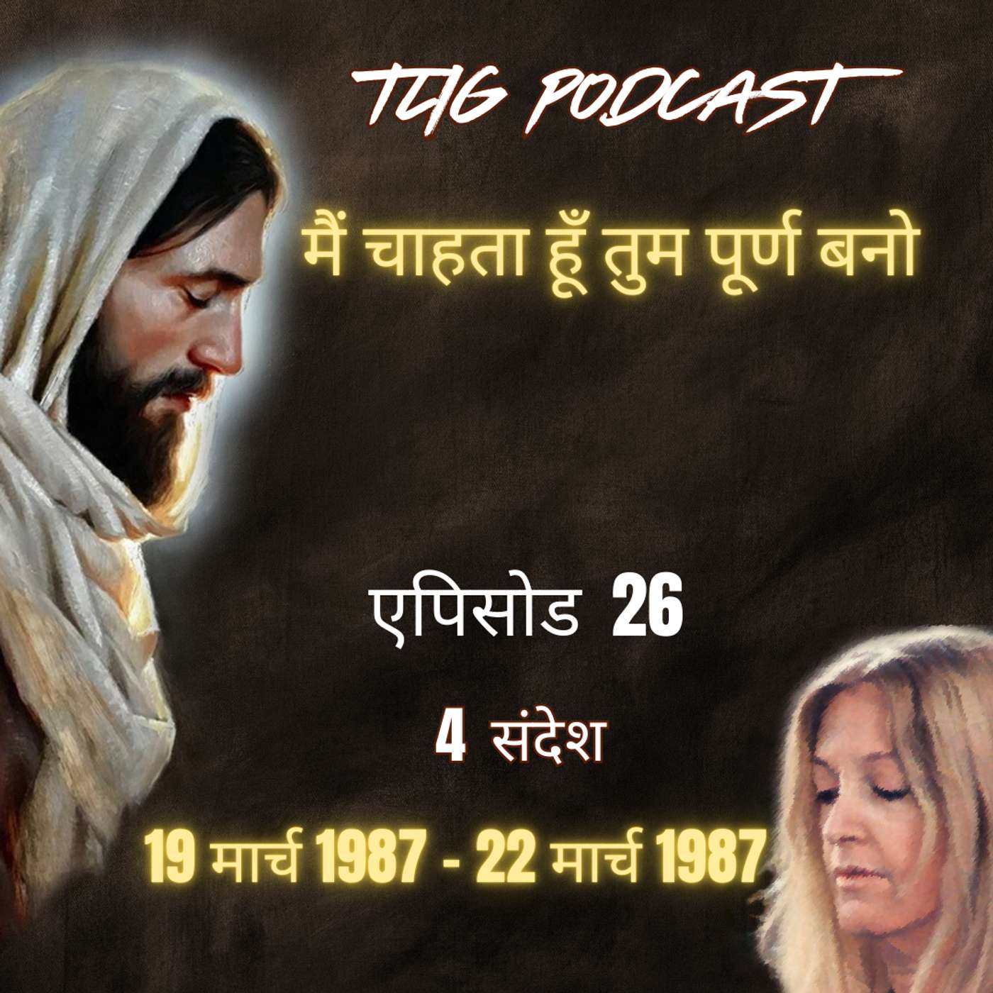 एपिसोड 26: मैं चाहता हूँ तुम पूर्ण बनो - ईश्वर में सच्चा जीवन episode artwork