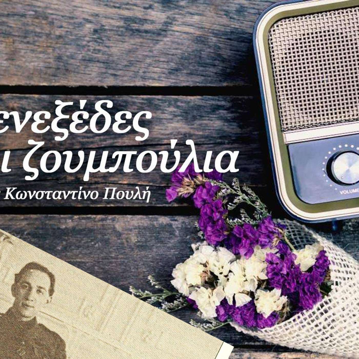 Μενεξέδες και Ζουμπούλια (30 Ιουλίου 2021): Ναπολέων Λαπαθιώτης