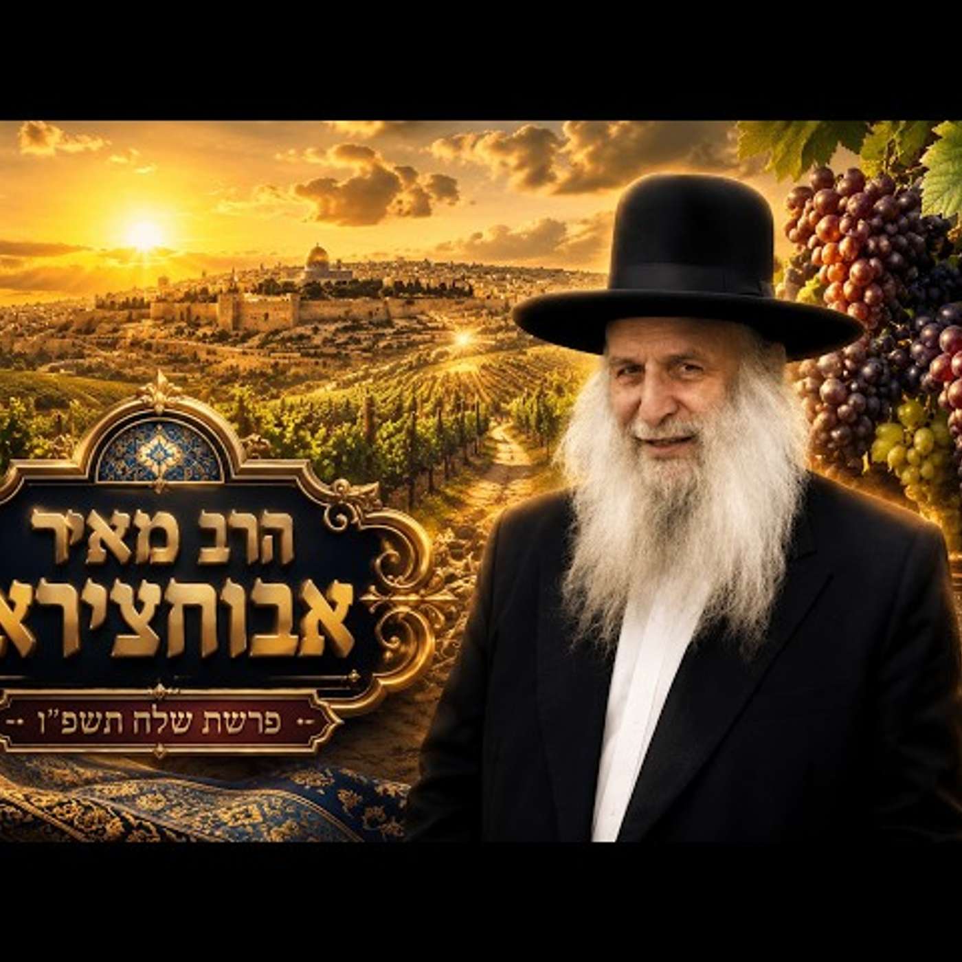 הרב מאיר אבוחצירא | פרשת שלח תשפ"ו (2026) | עלונימייל