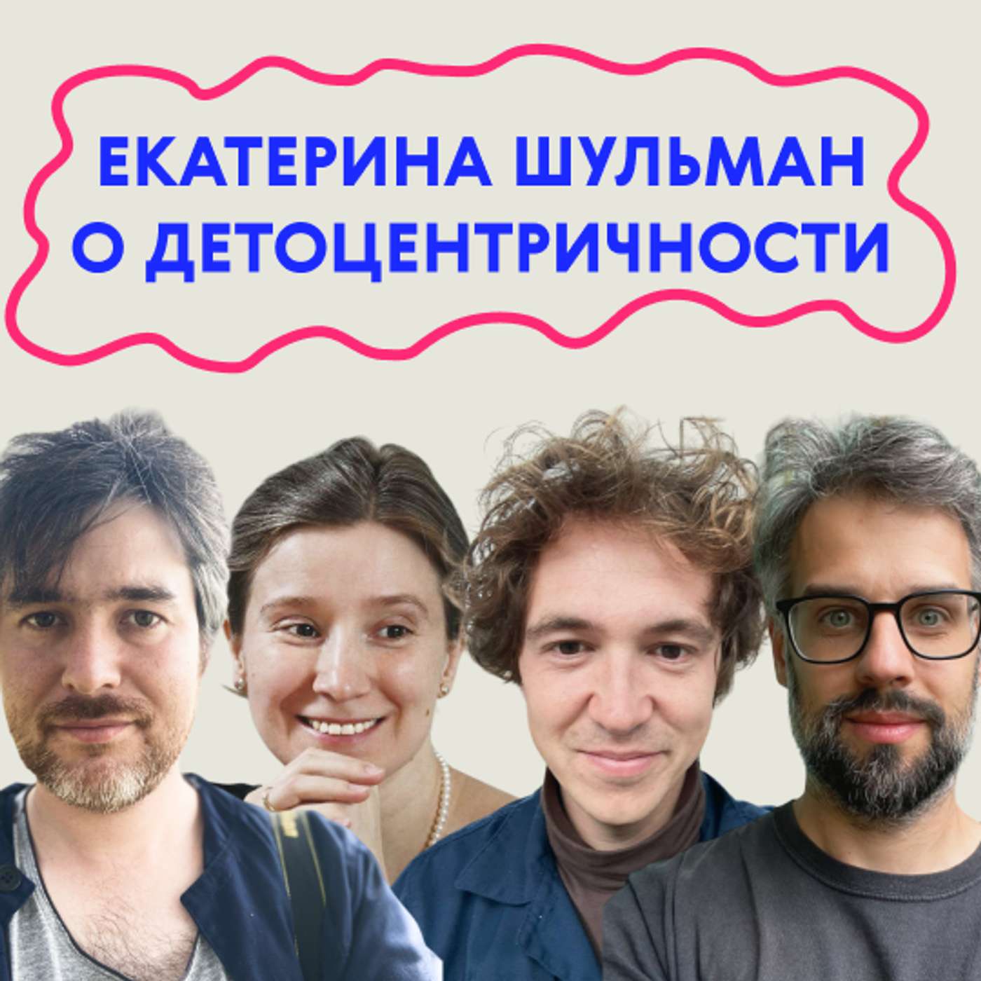 «Я не говорю с детьми. Я просто говорю». Екатерина Шульман о детоцентричности podcast