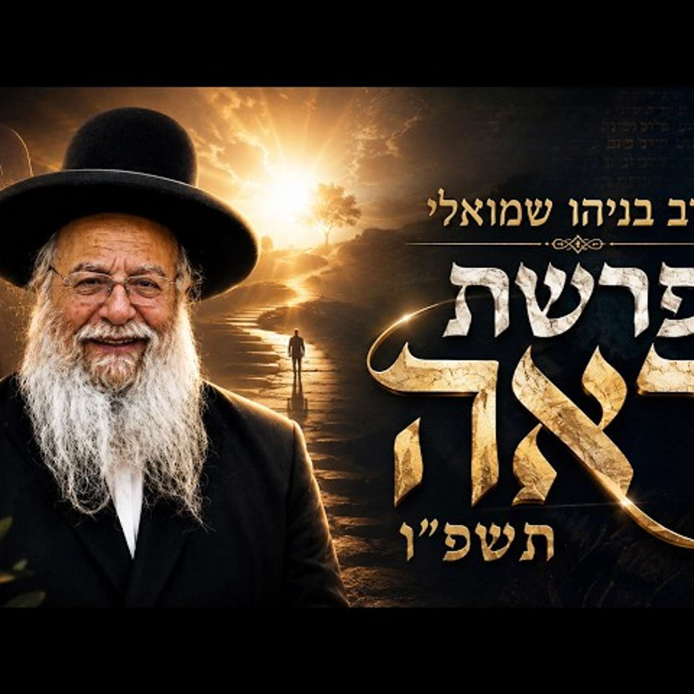 הרב בניהו שמואלי | פרשת ראה תשפ"ו (2026) | עלונימייל episode artwork