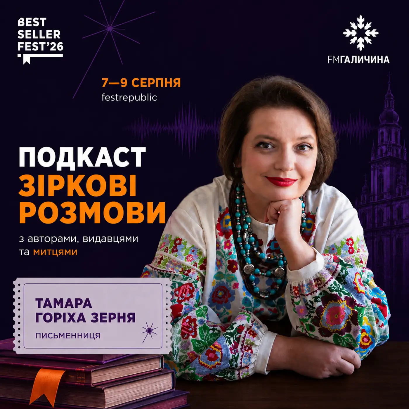 Тамара Горіха Зерня у студії FM Галичина | ГОЛОС BestsellerFest 2026✨