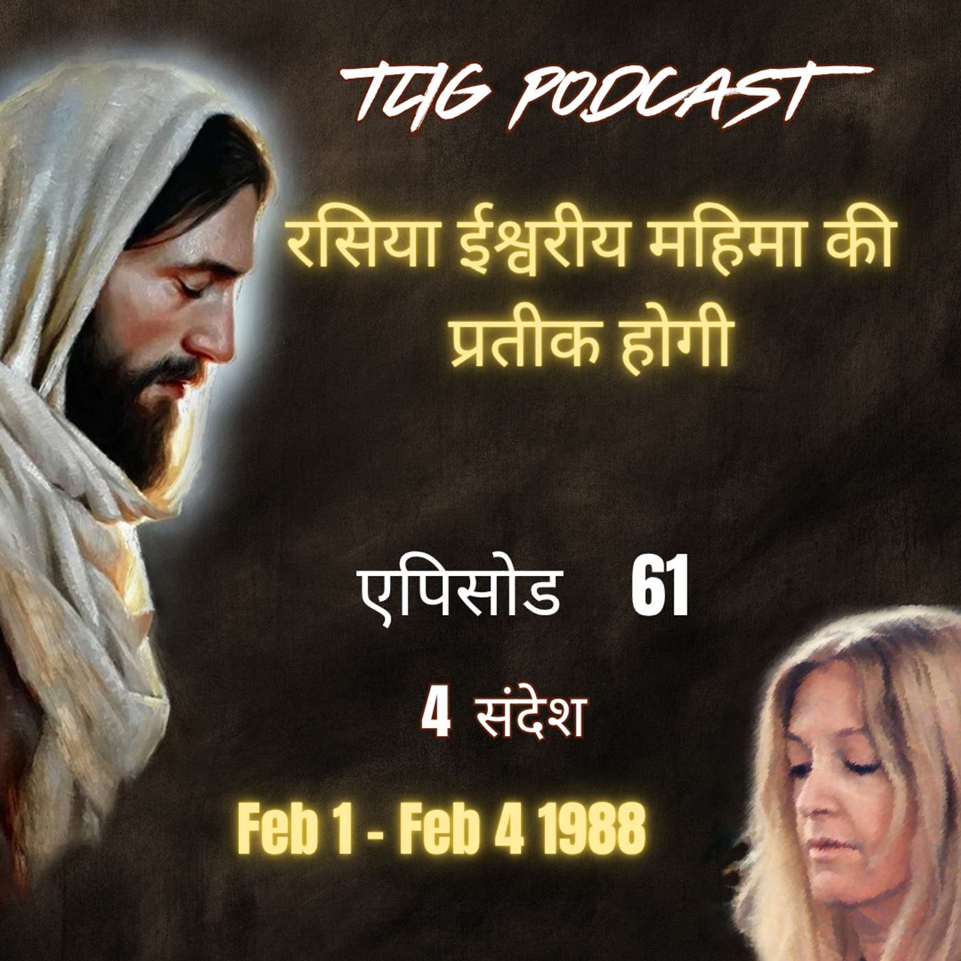 एपिसोड 61 : रसिया ईश्वरीय महिमा की प्रतीक होगी - ईश्वर में सच्चा जीवन episode artwork