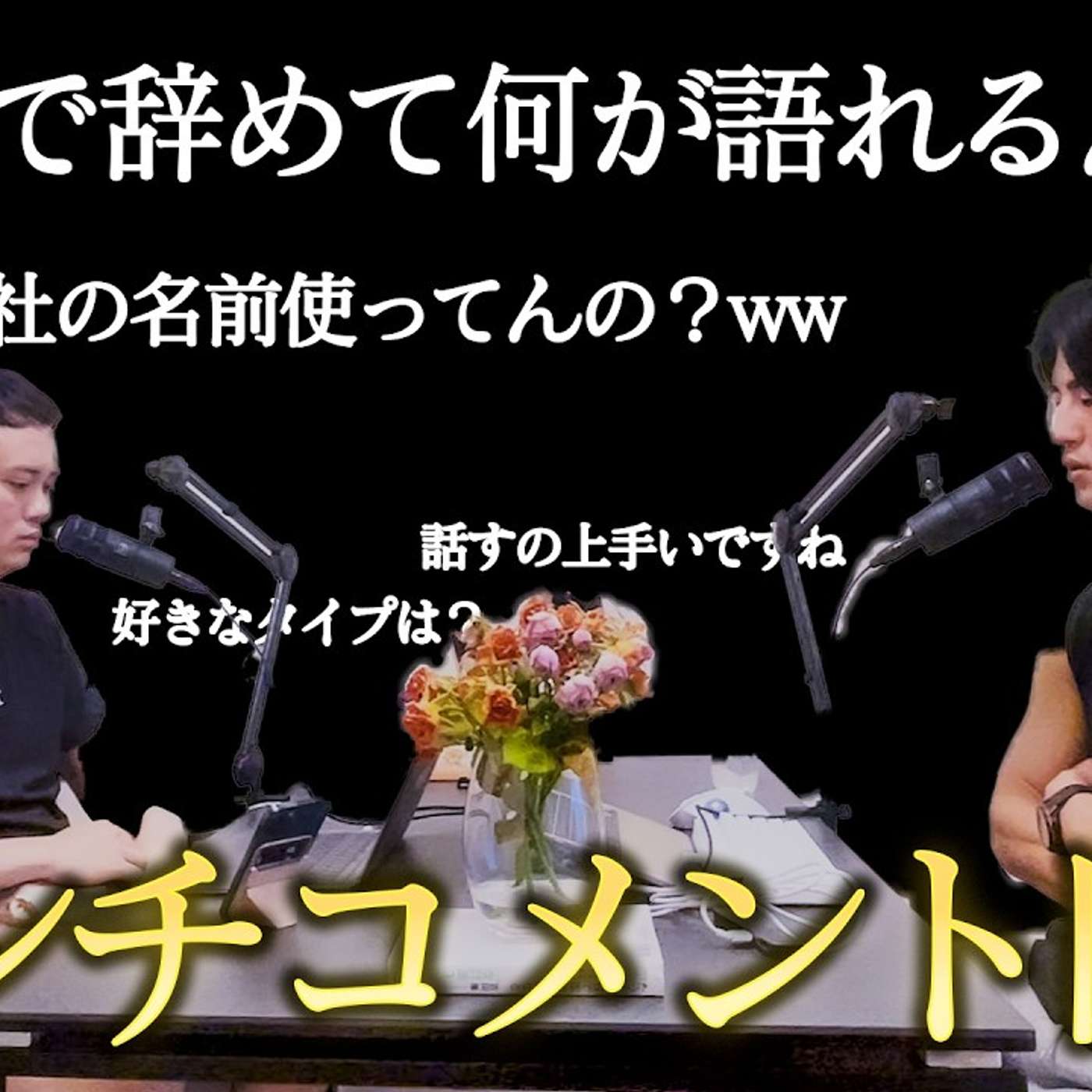 予想以上に伸びているこのラジオ、始めてから周りに言われたこと episode artwork
