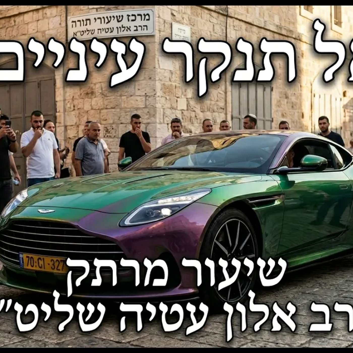 🔴 צניעות זה לא לבוש! אל תנקר עיניים! הרב אלון עטיה שליט״א נווה ימין [כפר סבא] פרשת אמור