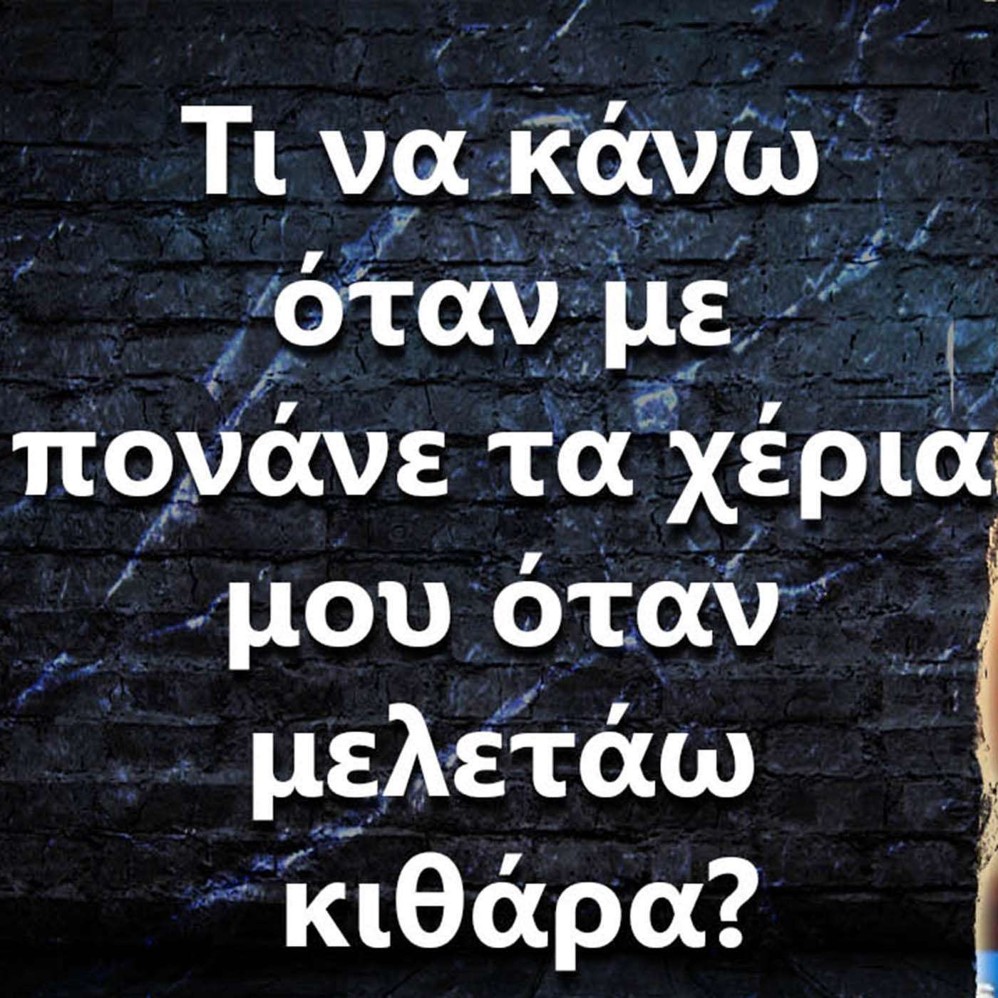 055 Τι να κάνω όταν νιώσω πόνο ενώ μελετάω κιθάρα? episode artwork