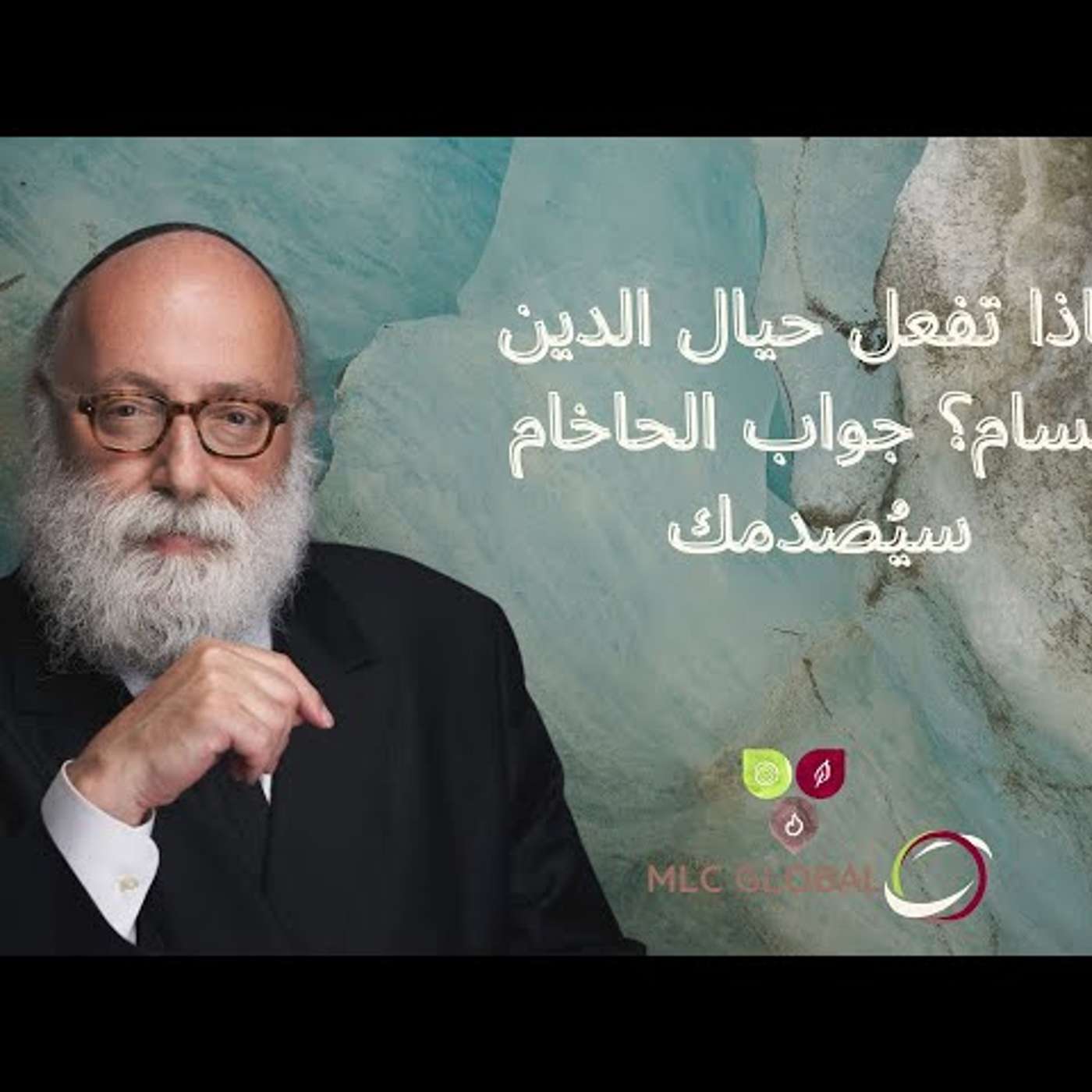 ماذا تفعل حيال الدين السام؟ جواب الحاخام سيُصدمك