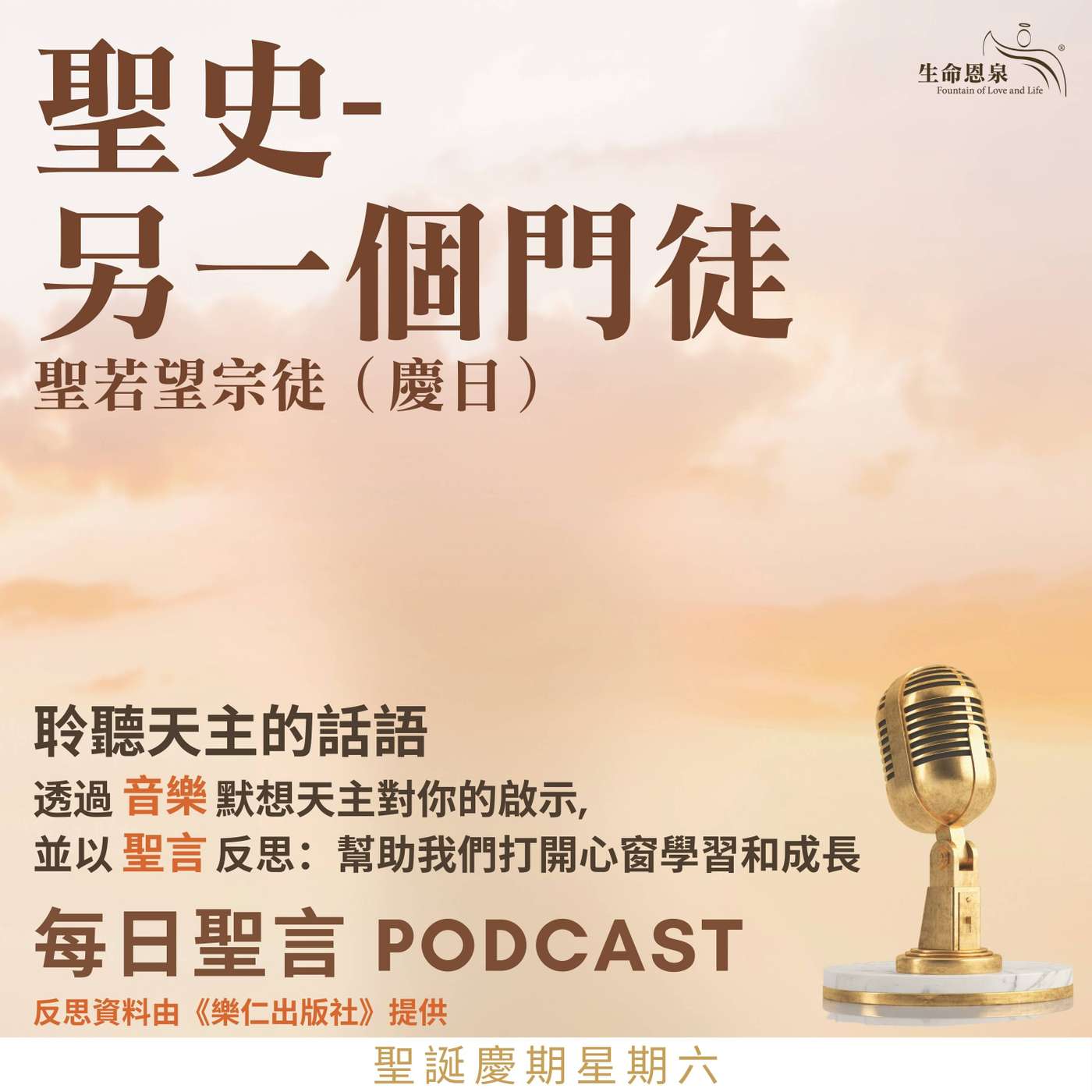 二零二二年十二月二十七日 - 聖史-慶日-另一個門徒 -	聖誕慶期星期六 聖若望宗徒（聖史）（慶日）