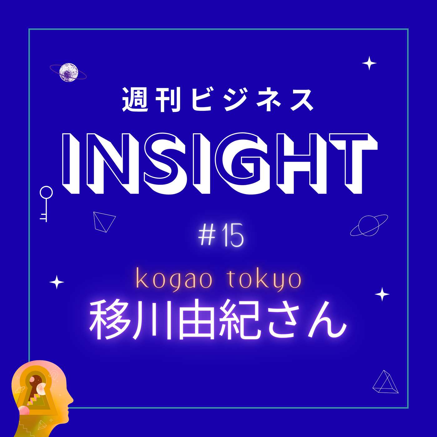 #15 ミスねぶたから老舗旅館の若女将、そして美容のプロへ！波乱万丈なキャリアと奇跡のストーリー【移川由紀さん/kogao tokyo】 episode artwork