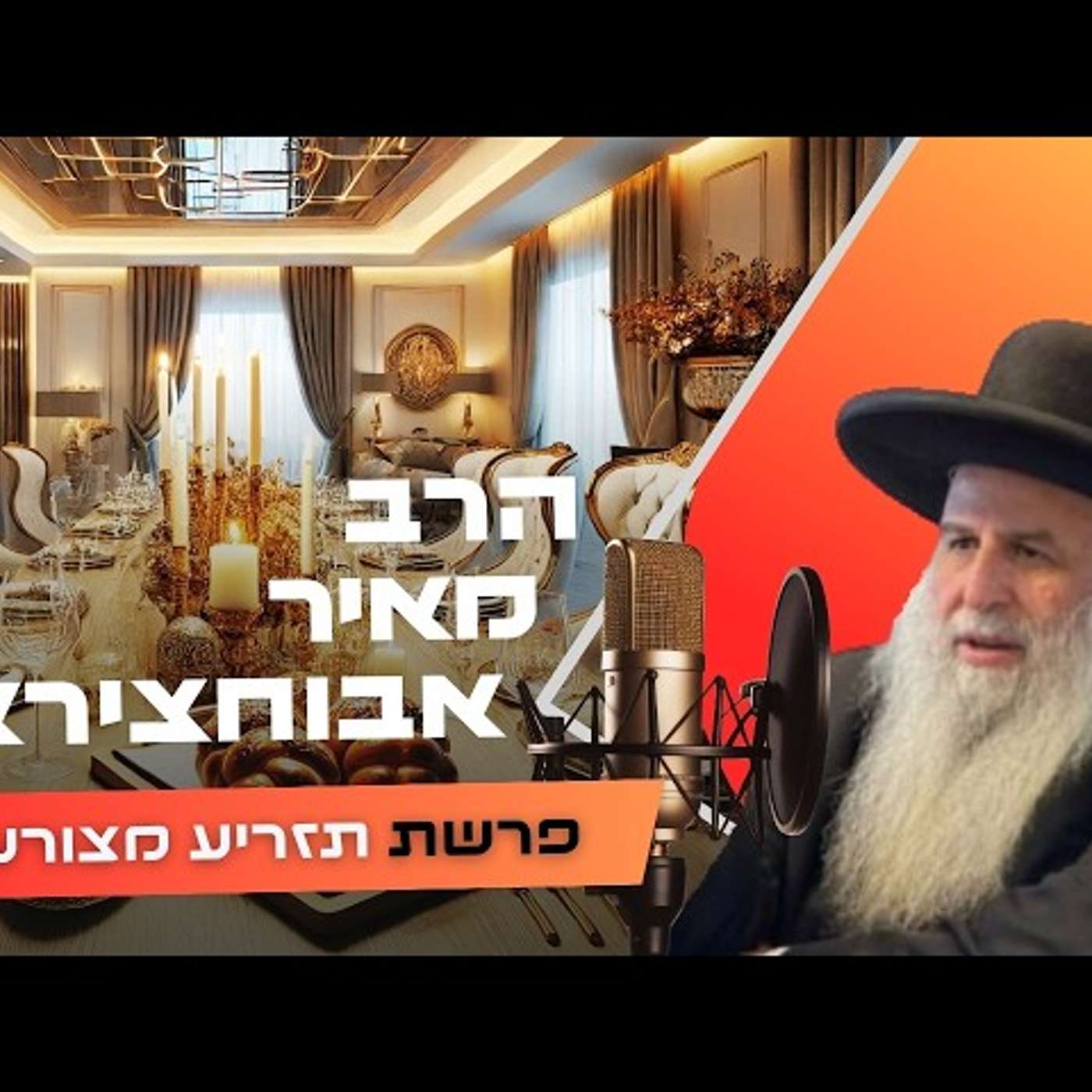 איך שומרים על הקדושה אחרי חג הפסח? ✨ הרב מאיר אבוחצירא | פרשת תזריע מצורע תשפ״ו (2026) | עלונימייל