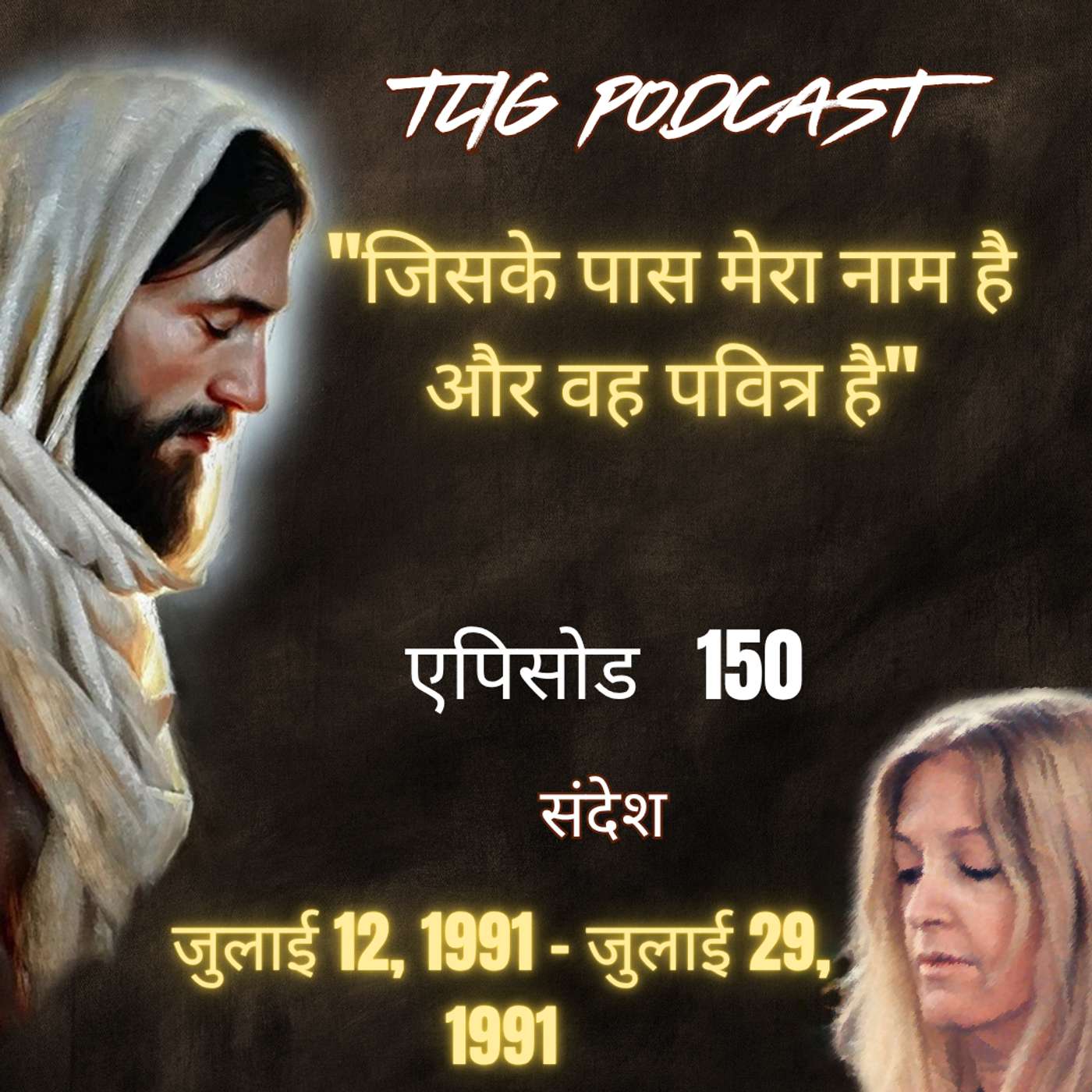 एपिसोड 150 : "जिसके पास मेरा नाम है और वह पवित्र है"- ईश्वर में सच्चा जीवन episode artwork