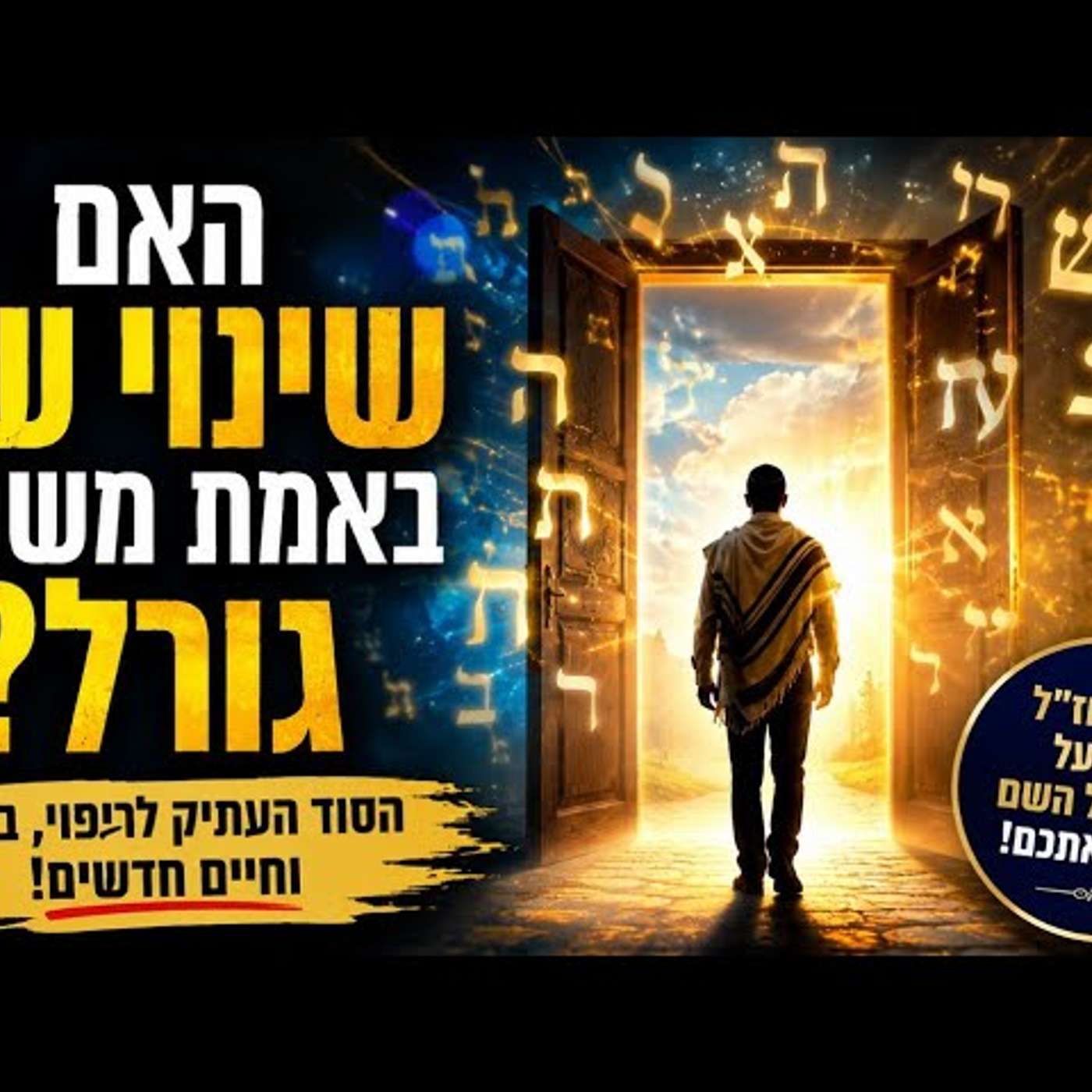 הוסיפו לו שם חדש – ואז הכול השתנה: הסוד המדהים של שינוי השם על פי חז"ל ותורת הקבלה! מדהים ומרתק! episode artwork