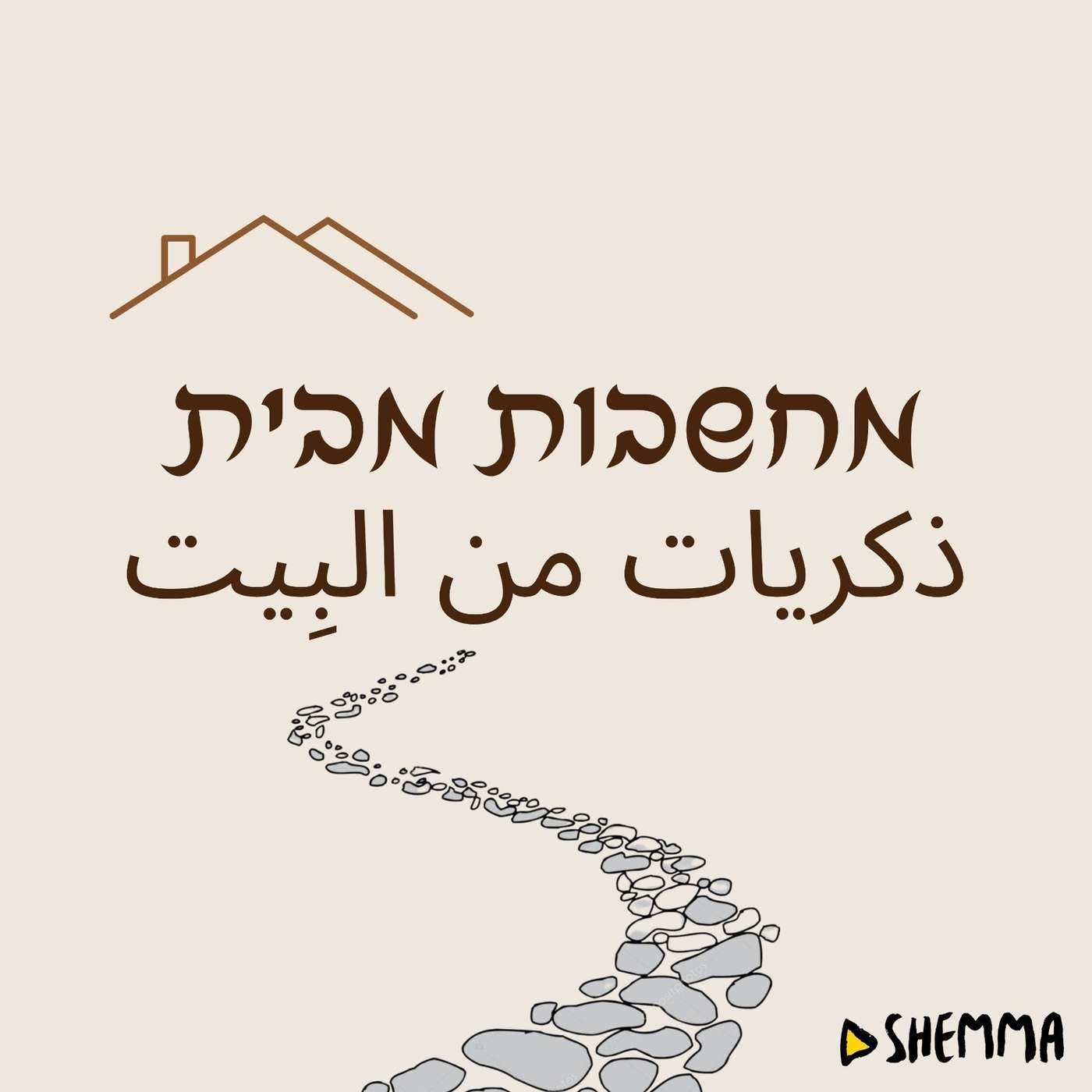מחשבות מבית ذكريات من البِيت