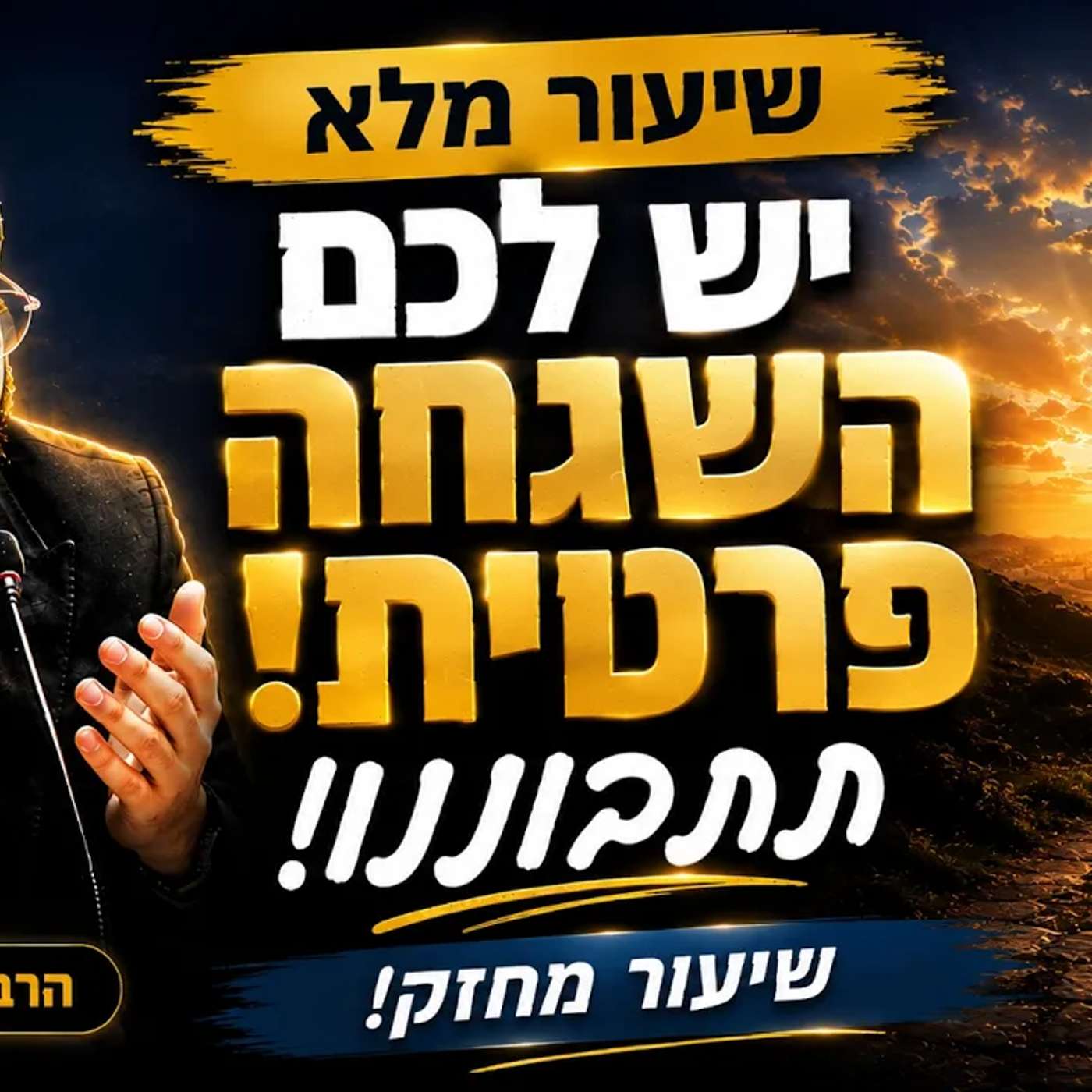 השגחה פרטית! שיעור מחזק! #הרב_שמואל_זר episode artwork