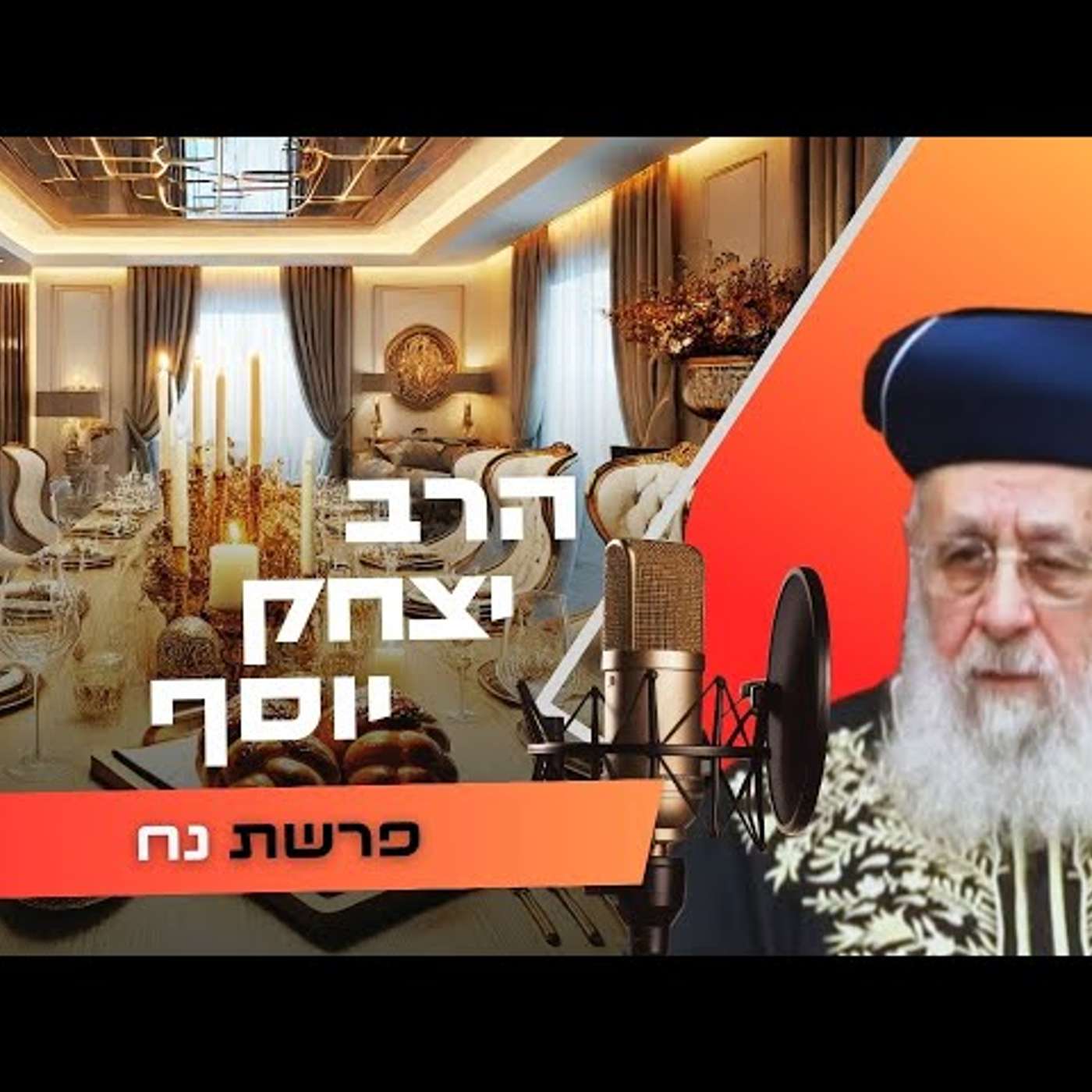 הרב יצחק יוסף • פרשת נח תשפ''ו | עלונימייל