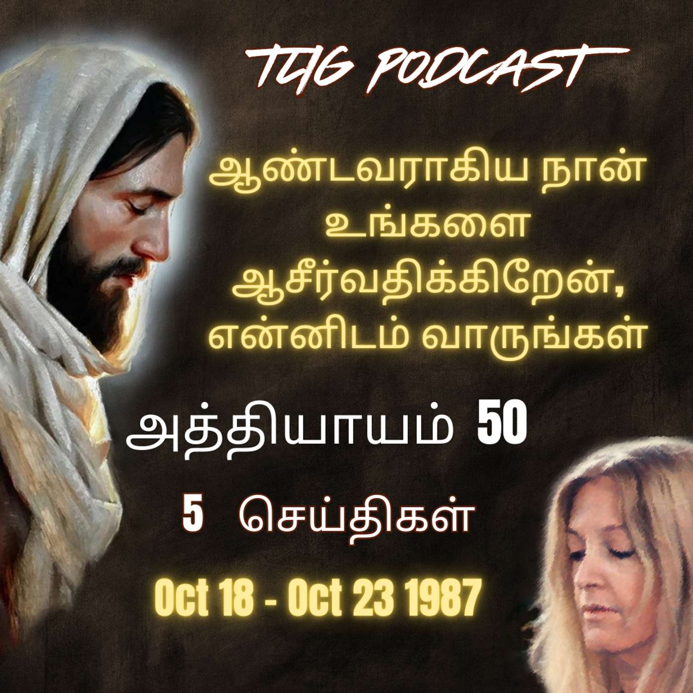 அத்தியாகம்  50 : ஆண்டவராகிய நான் உங்களை ஆசீர்வதிக்கிறேன், என்னிடம் வாருங்கள் episode artwork