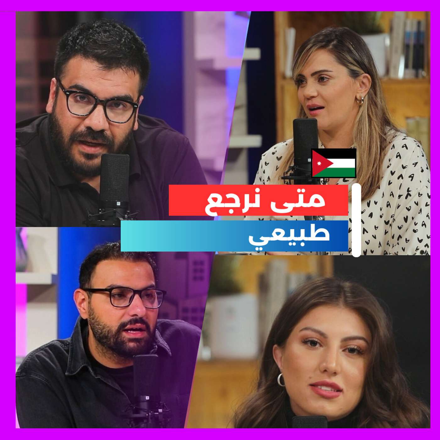 متى نرجع طبيعي ؟؟ episode artwork