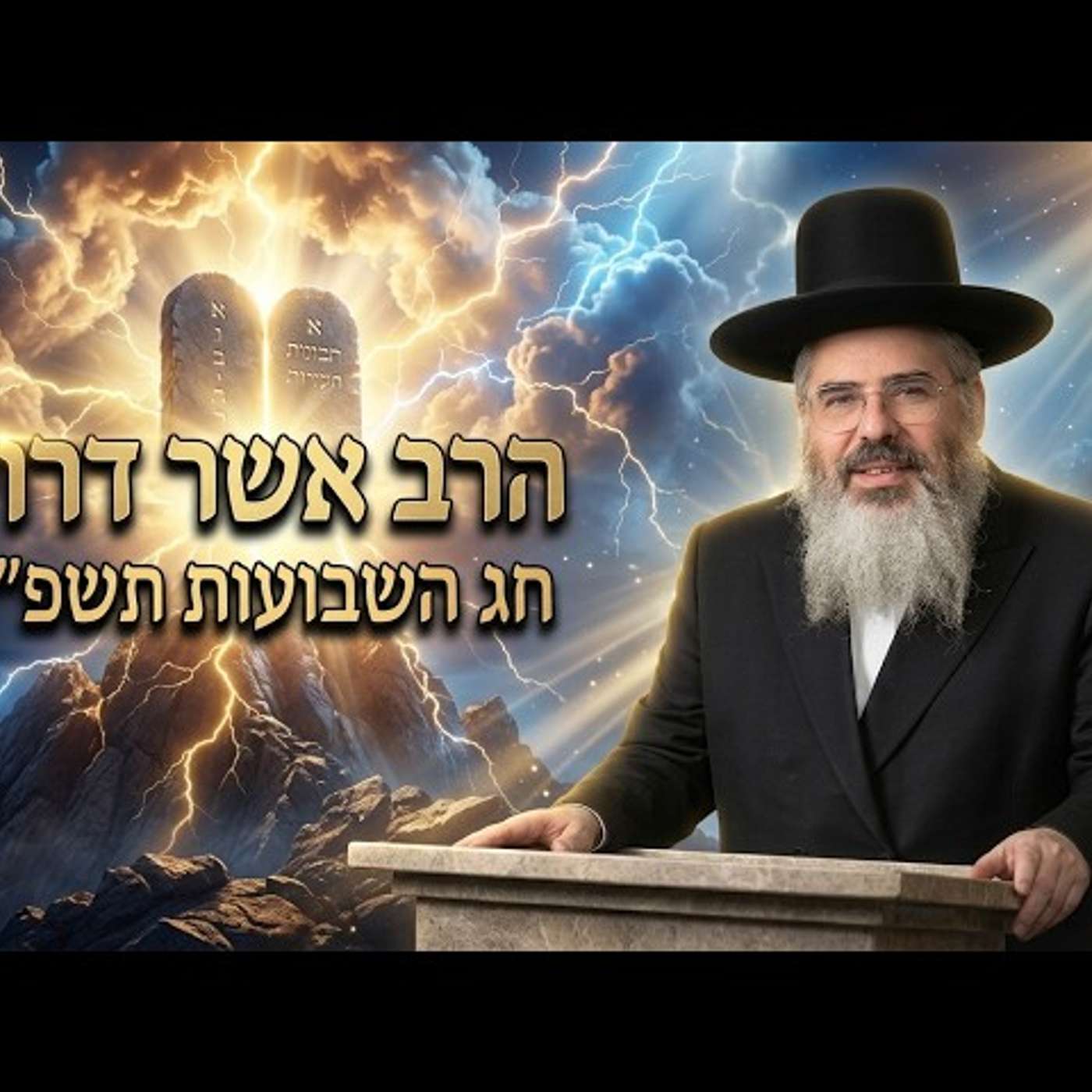 הרב אשר דרוק | חג השבועות תשפ"ו (2026) | עלונימייל