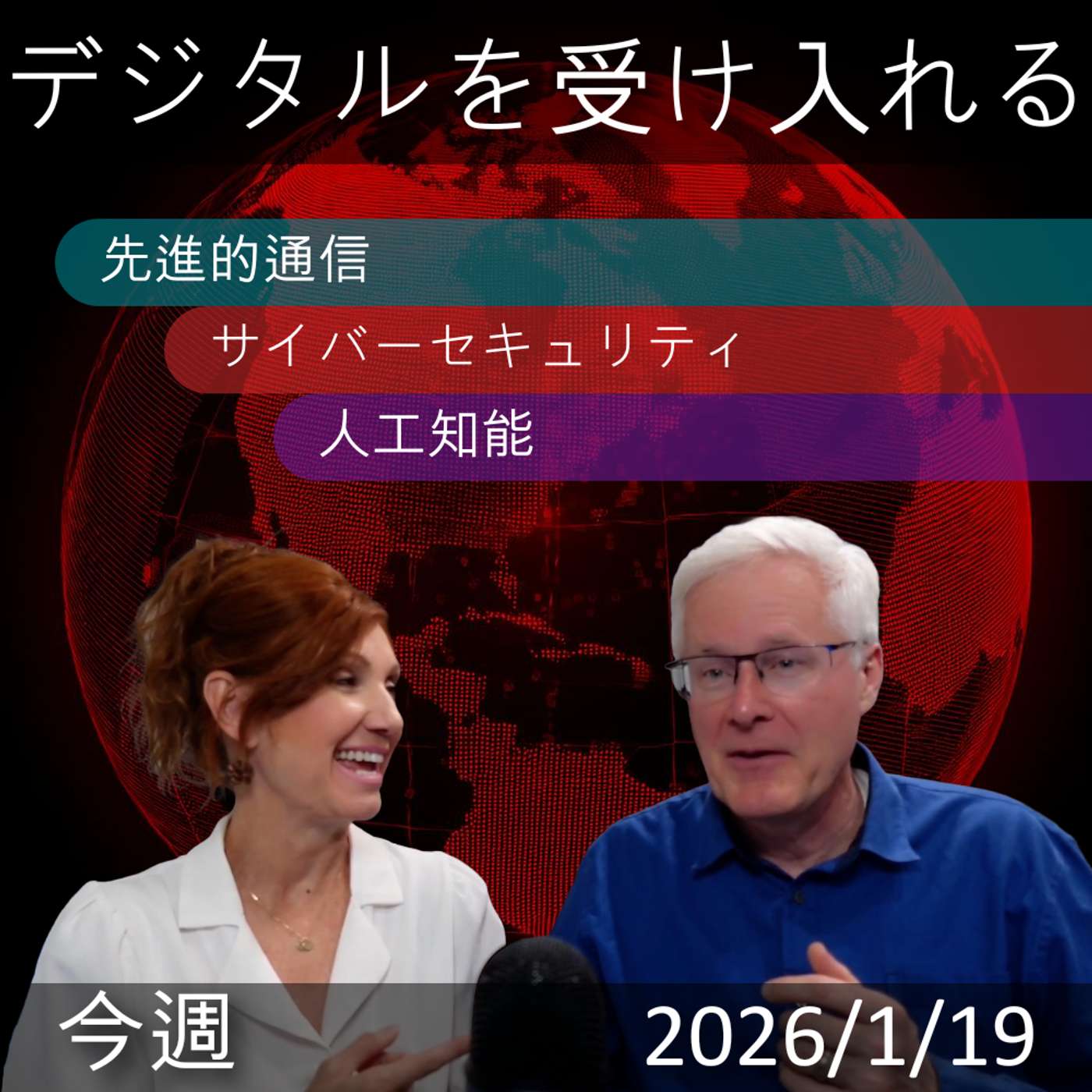 2026年1月19日 | デジタル変革：通信、サイバーセキュリティ、AIの最新ニュース
