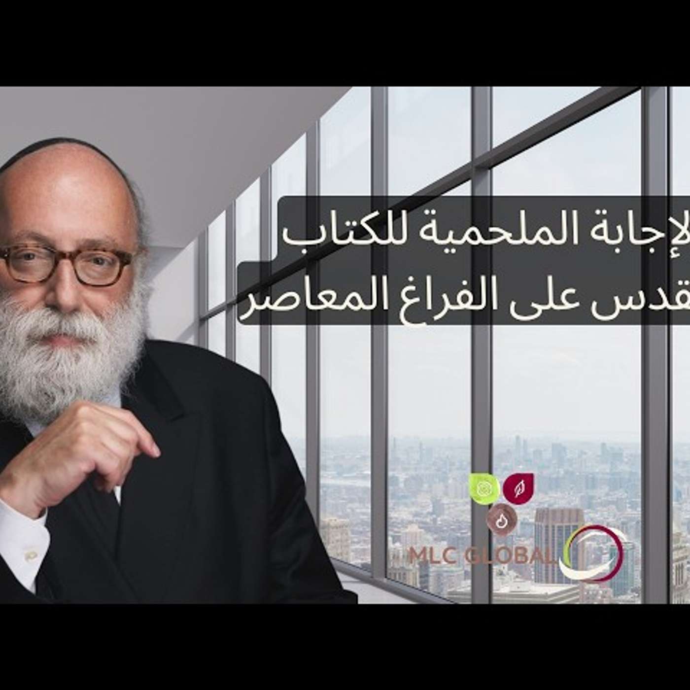 الإجابة الملحمية للكتاب المقدس على الفراغ المعاصر episode artwork