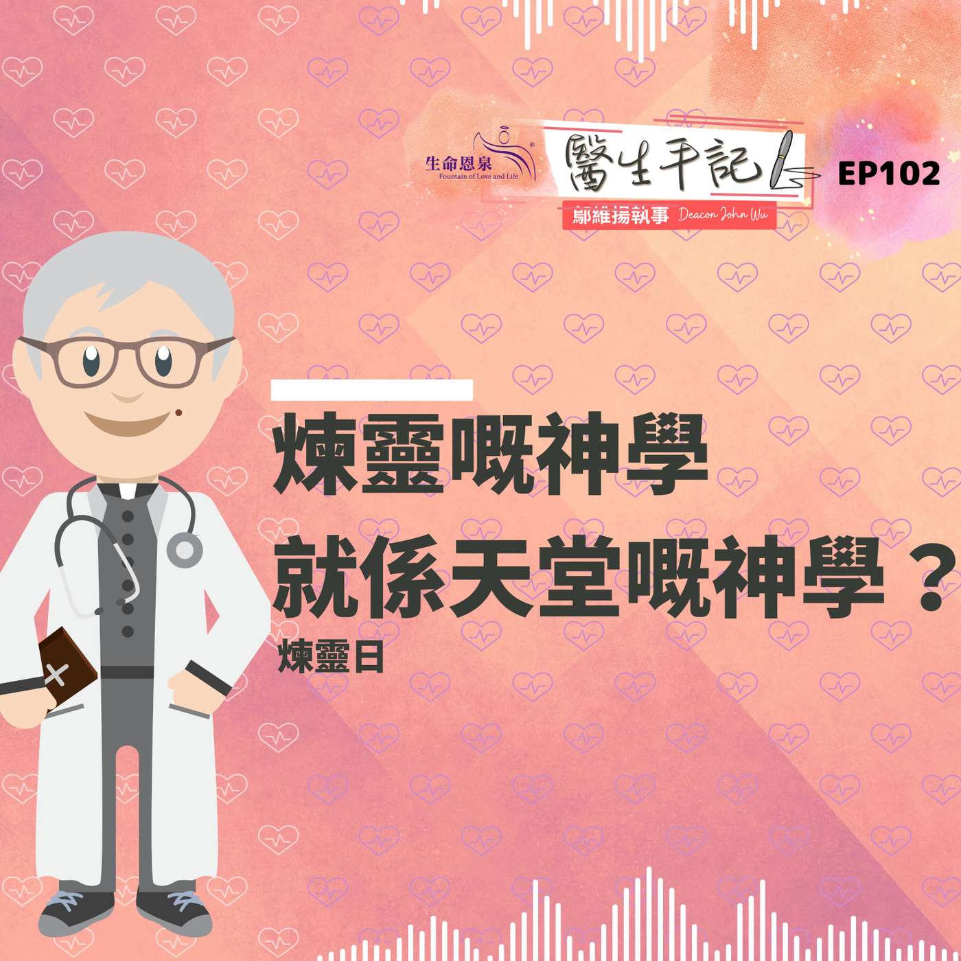 煉靈嘅神學就係天堂嘅神學？| #醫生手記 102 煉靈日 episode artwork