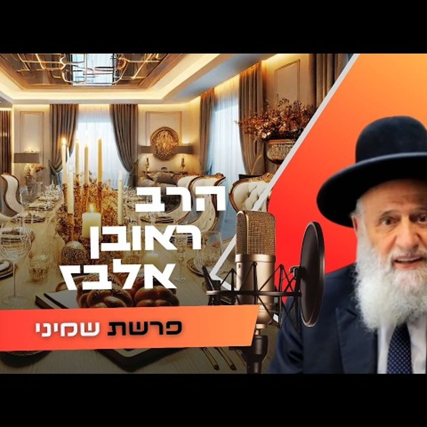 הרב ראובן אלבז • פרשת שמיני תשפ''ו | עלונימייל