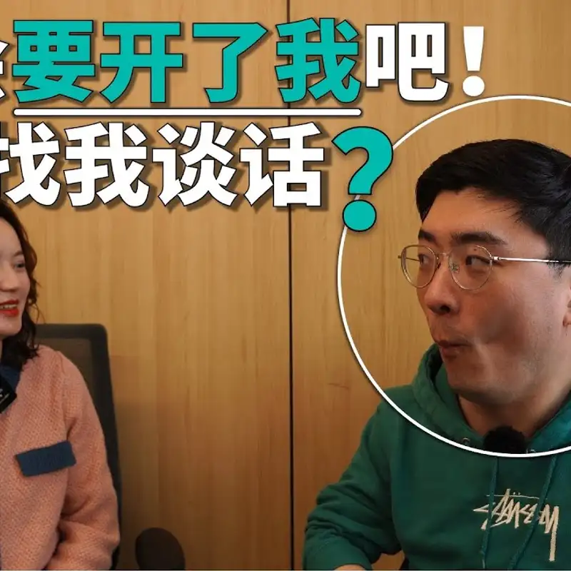 E100. 国内HR为什么存在感这么强？｜鹅厂资深HR的真实工作内容分享