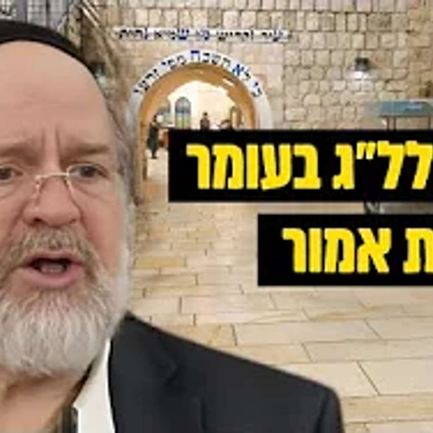 ל"ג בעומר - המחשה מרתקת מפי הרב רוזנבלום על מהות ל"ג בעומר ופרשת אמור 📖 (פ"ג)